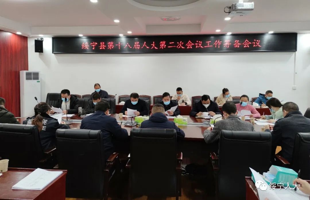 绥宁县十八届人大二次会议筹备工作会议召开_邵阳头条网