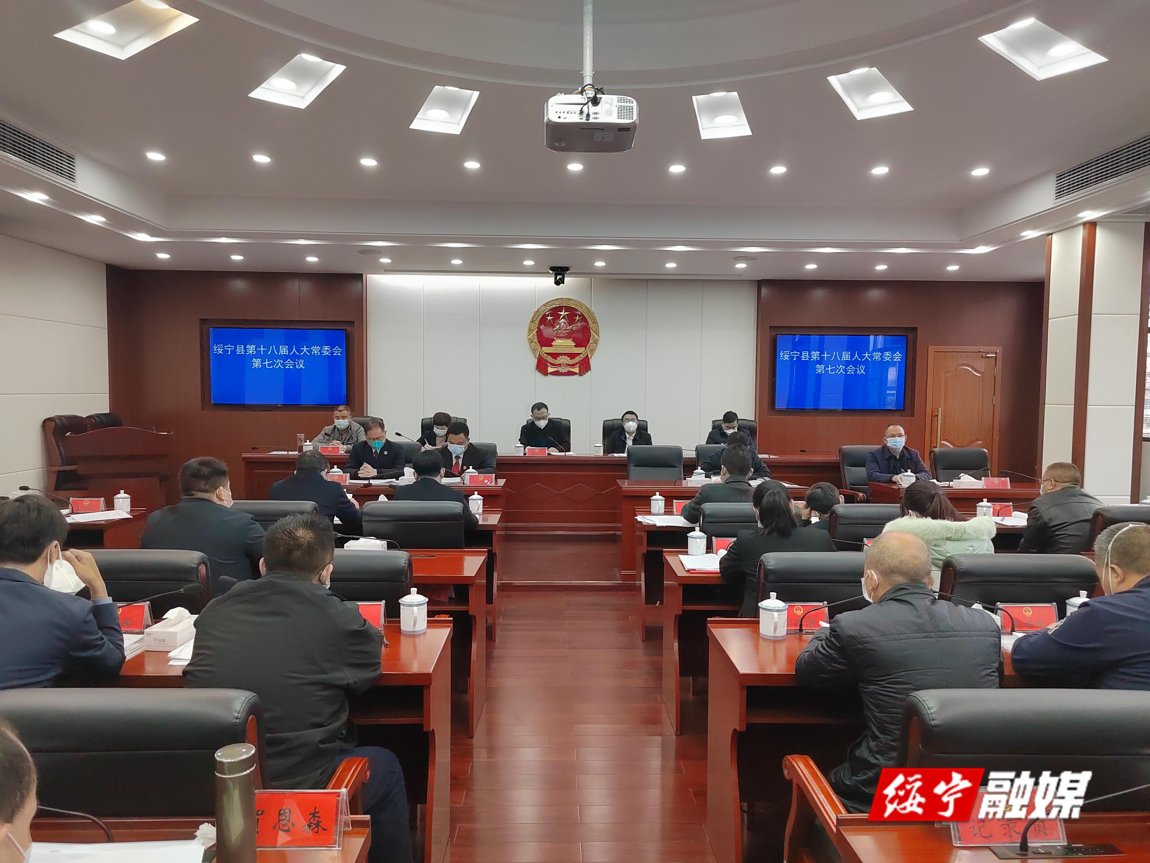 绥宁县第十八届人大常委会第七次会议召开_邵阳头条网