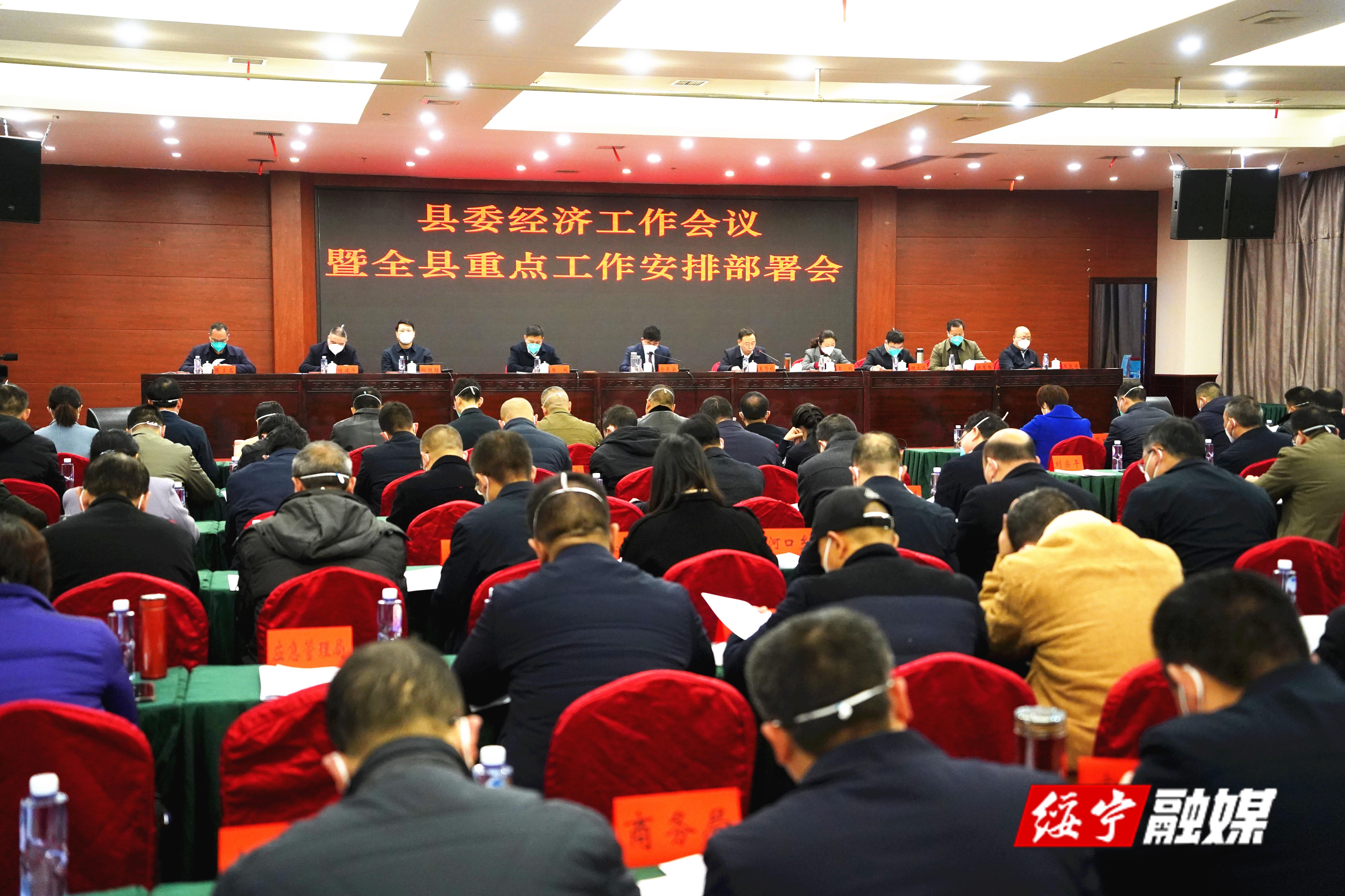 绥宁县委经济工作会议暨全绥宁县重点工作安排部署会召开_邵阳头条网