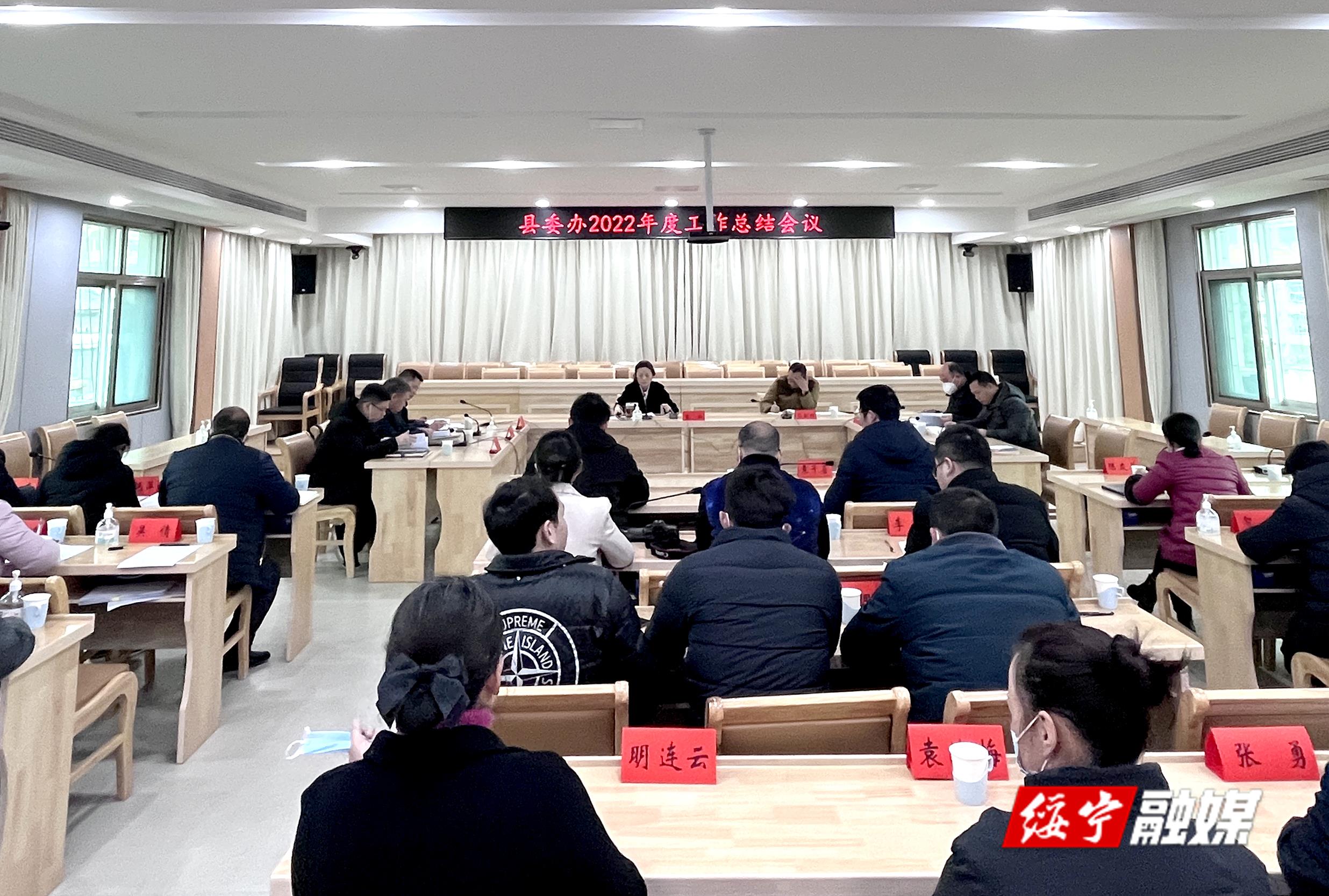 绥宁县委办组织召开2022年度工作总结会议_邵阳头条网