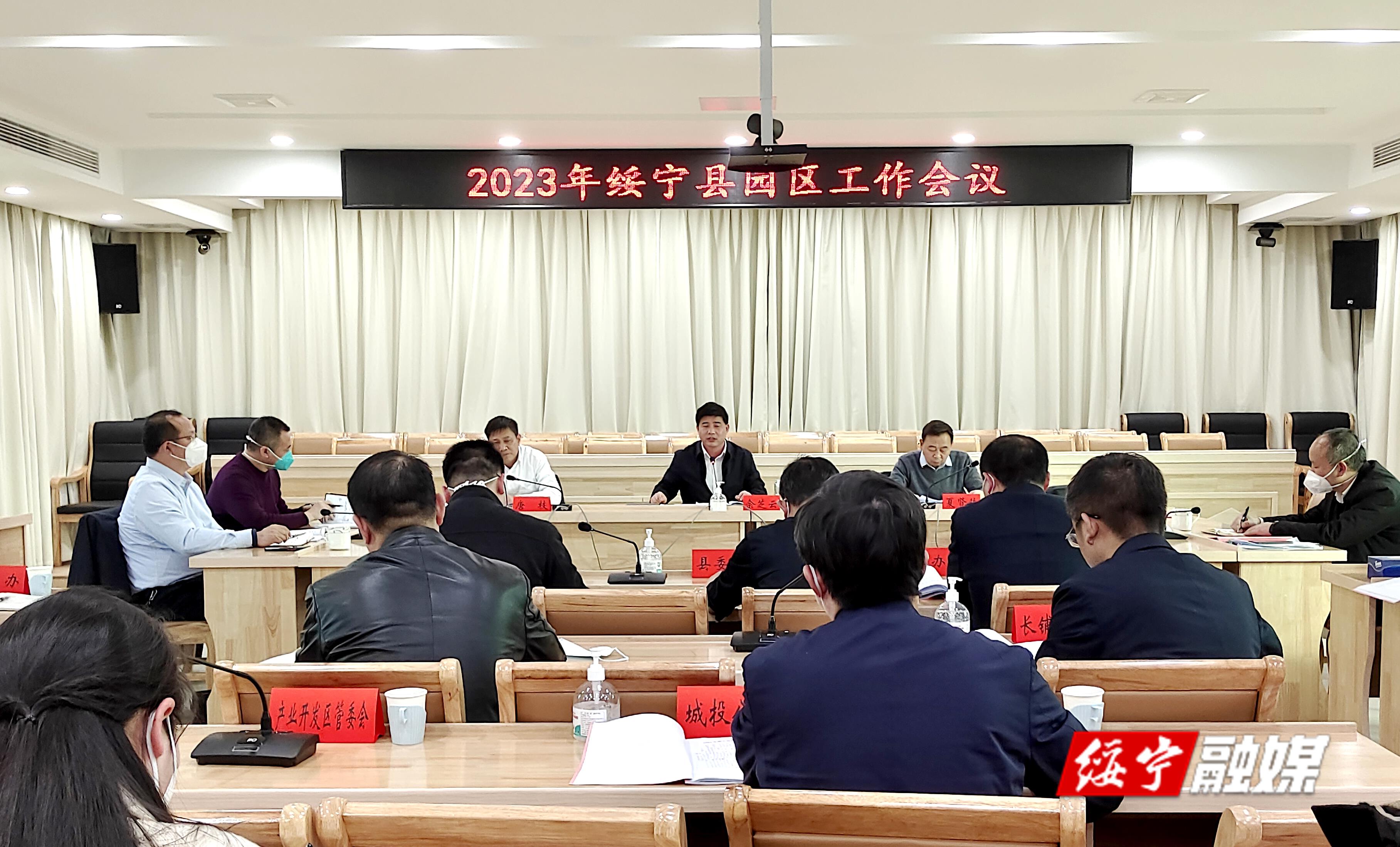 2023年绥宁县园区工作会议召开_邵阳头条网