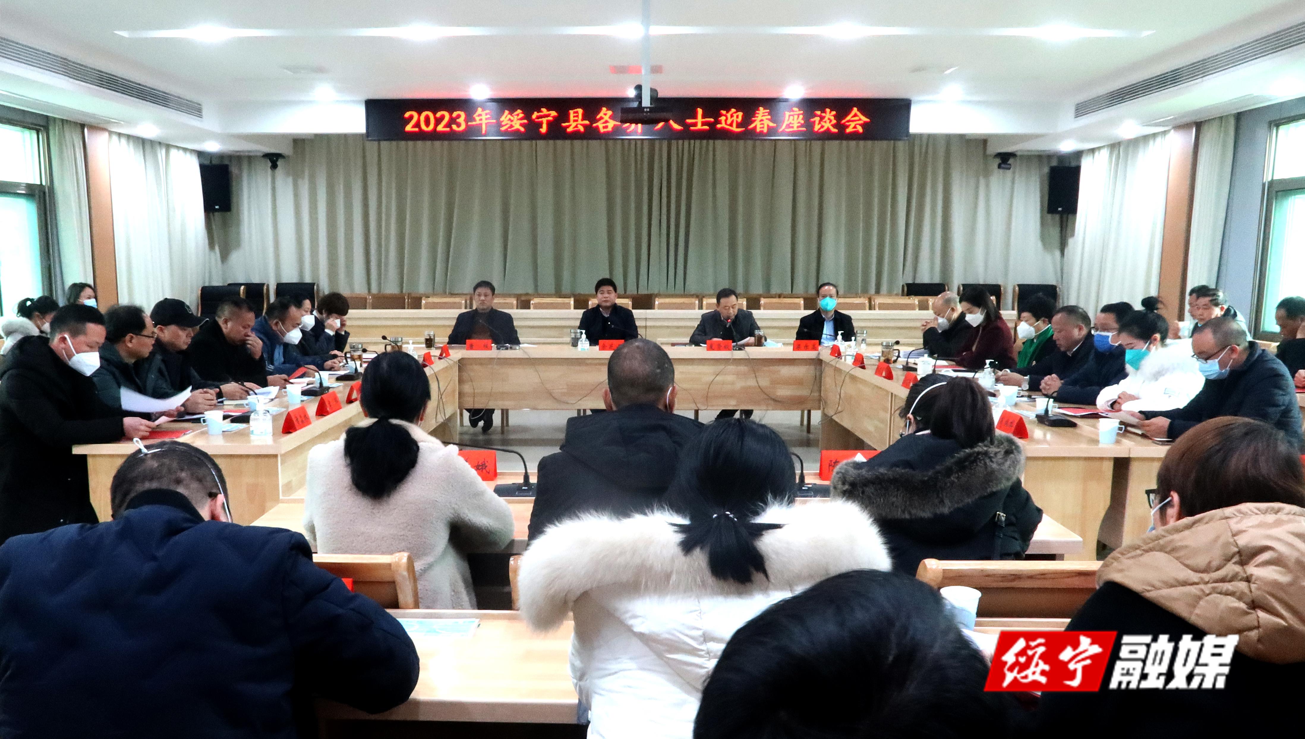 绥宁县召开2023年各界人士迎春座谈会_邵阳头条网