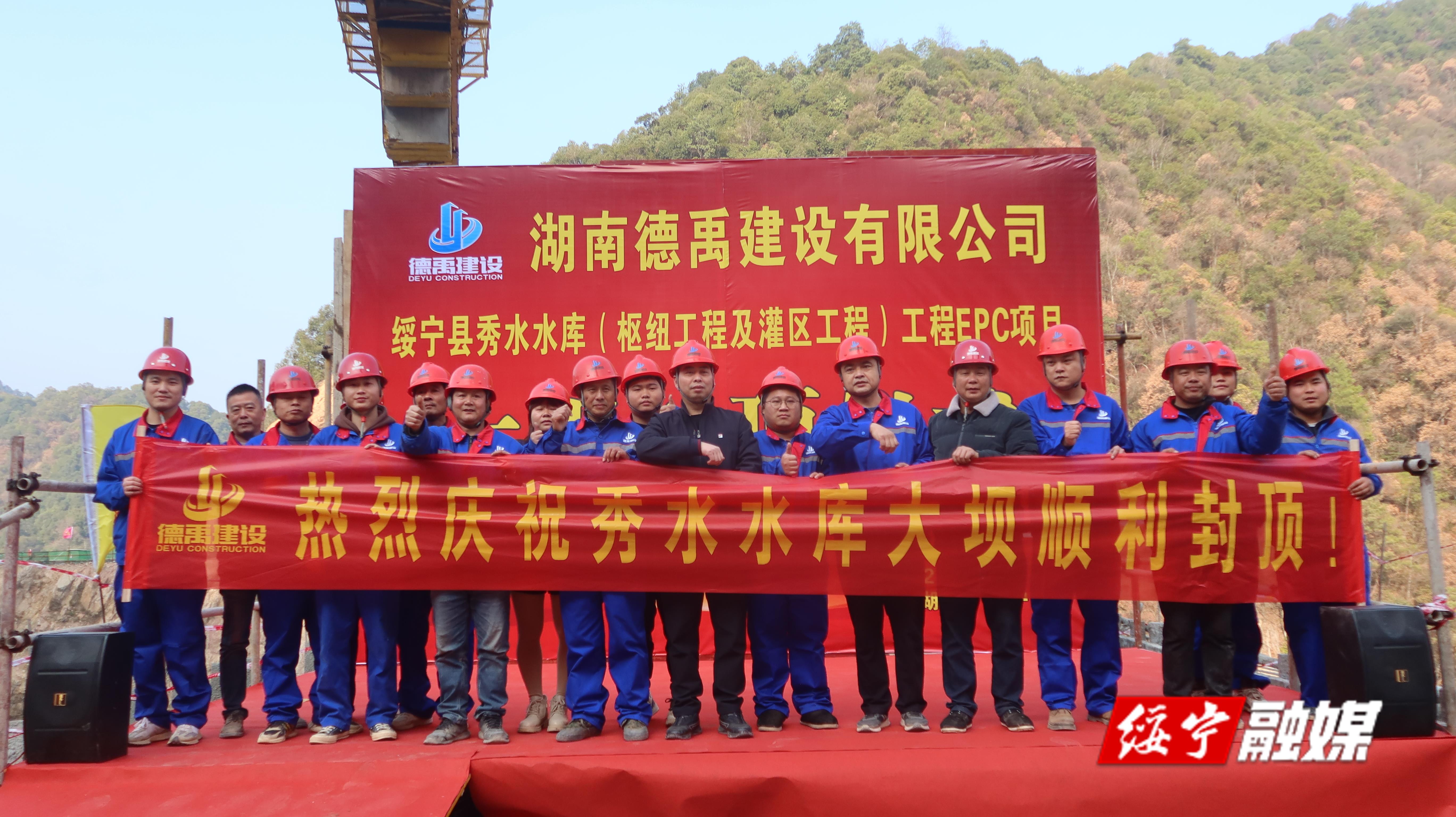 绥宁县秀水水库大坝顺利封顶_邵阳头条网