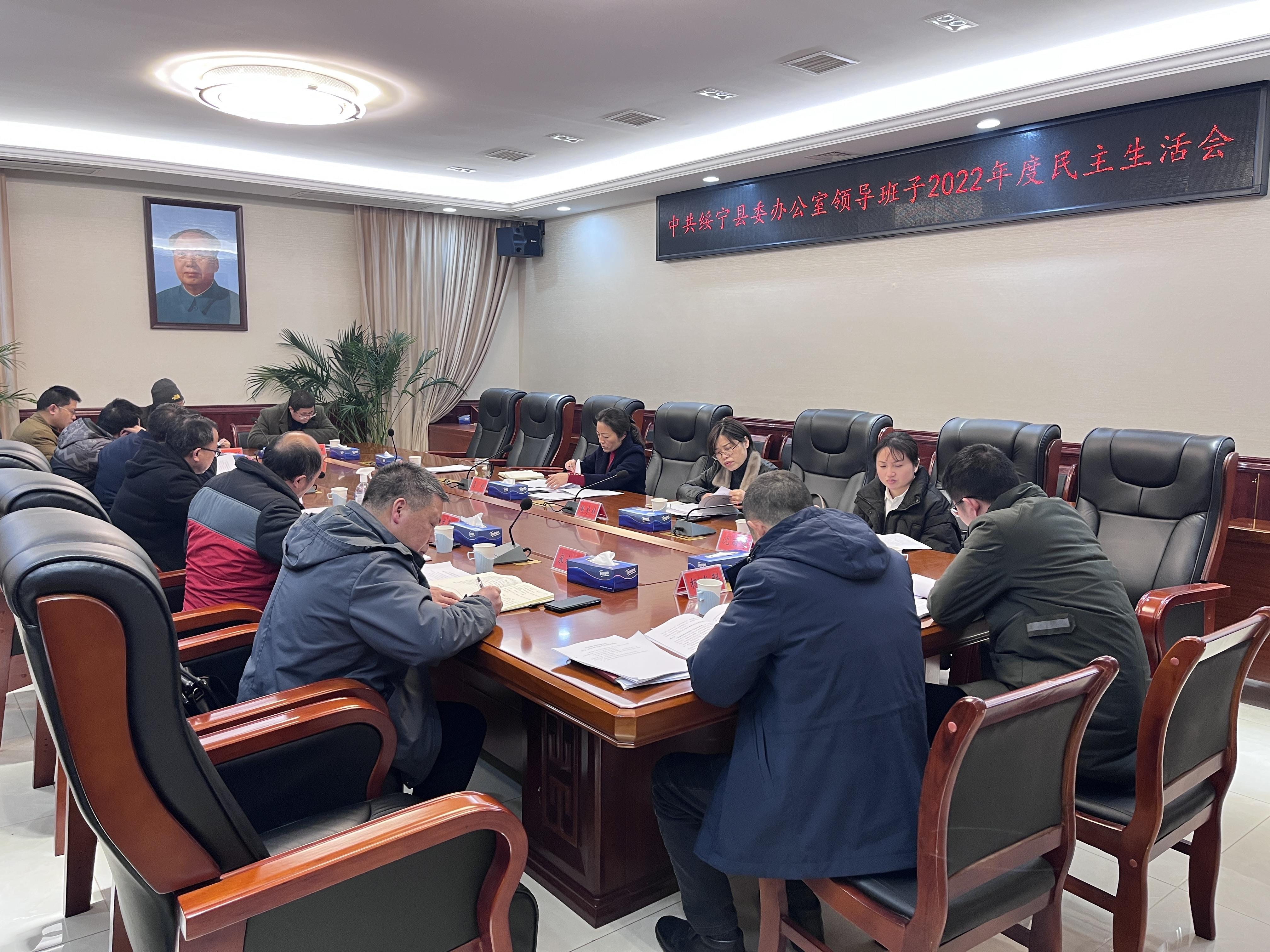 绥宁县委办召开领导班子2022年度民主生活会_邵阳头条网