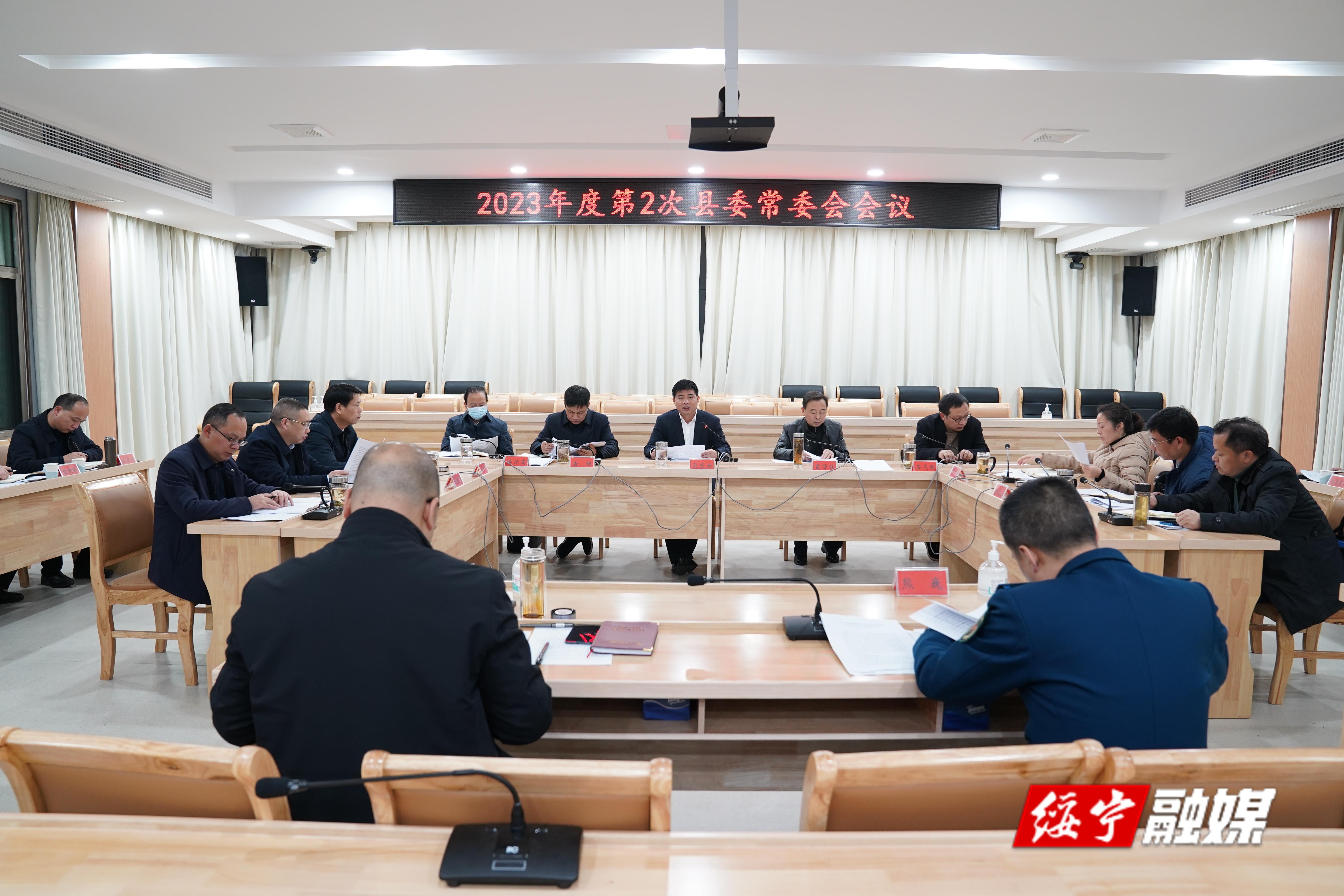 佘芝云主持召开2023年度第2次绥宁县委常委会会议_邵阳头条网