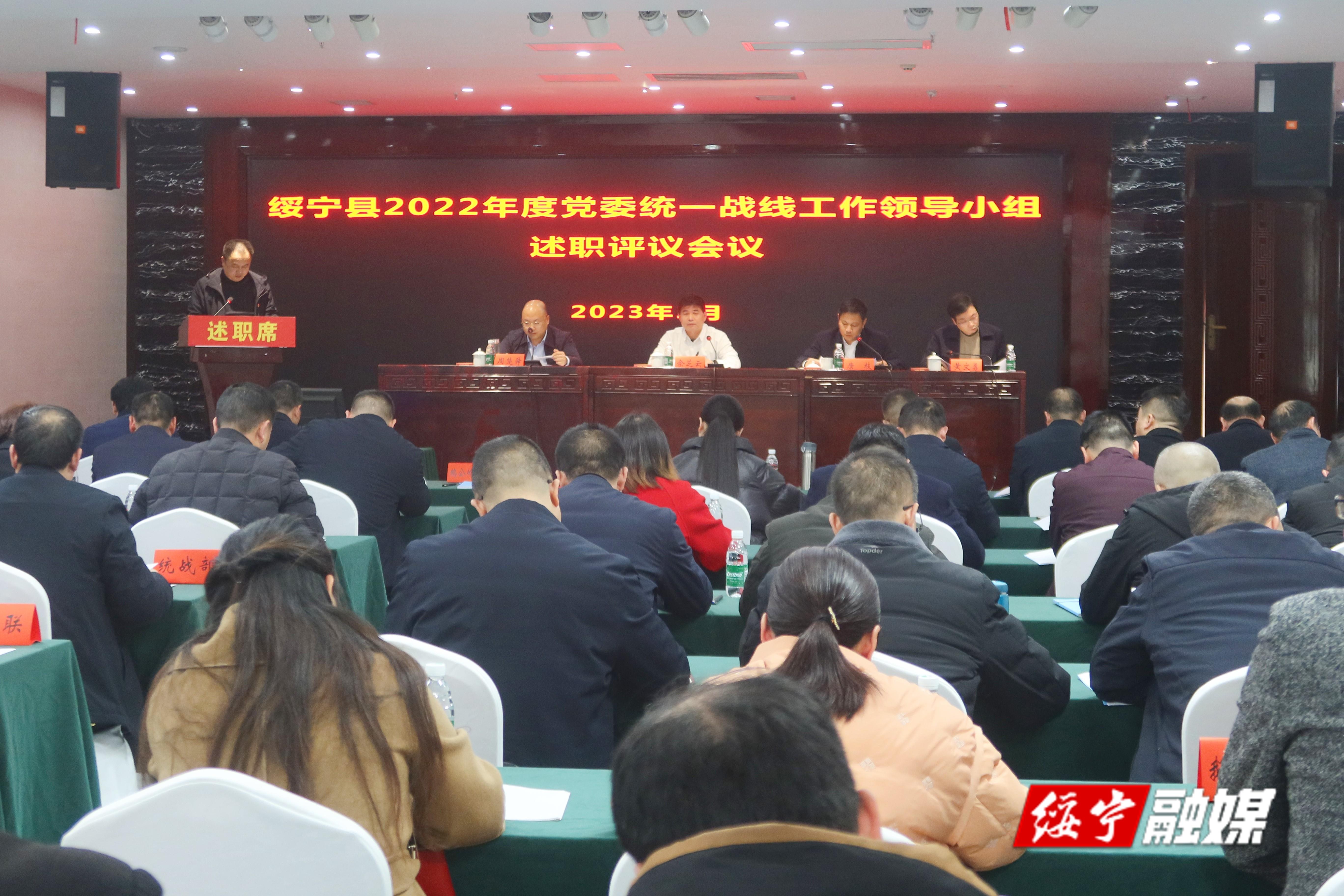 绥宁县召开2022年度党委统一战线工作领导小组述职评议会议_邵阳头条网