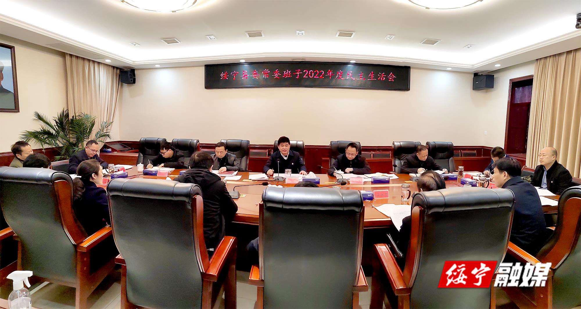 绥宁县委常委班子召开2022年度民主生活会_邵阳头条网