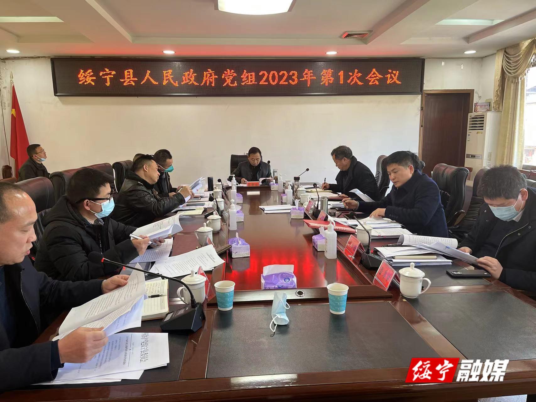 绥宁县人民政府党组召开2023年第1次会议_邵商网