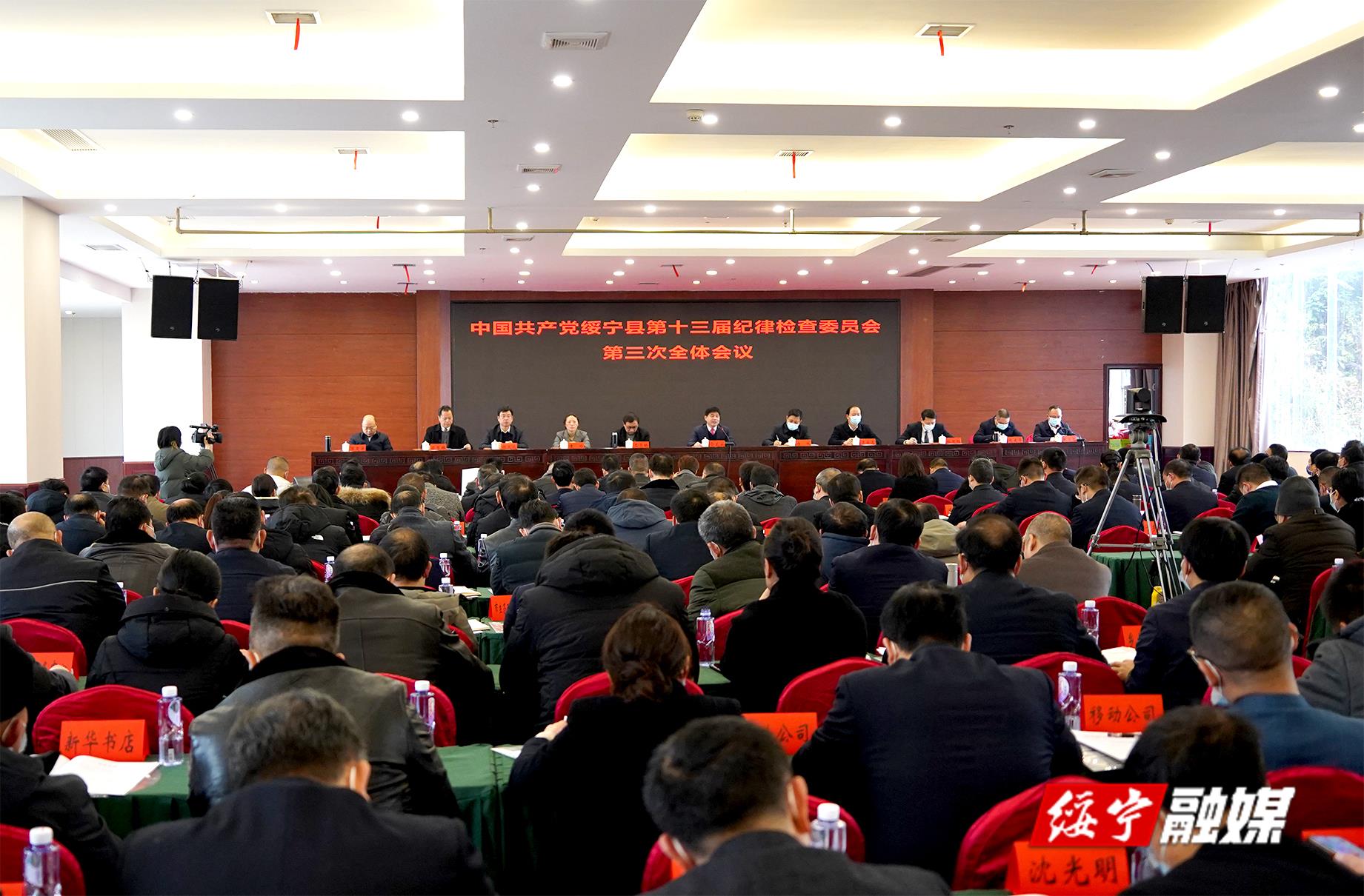 绥宁县第十三届纪委第三次全体会议召开_邵阳头条网