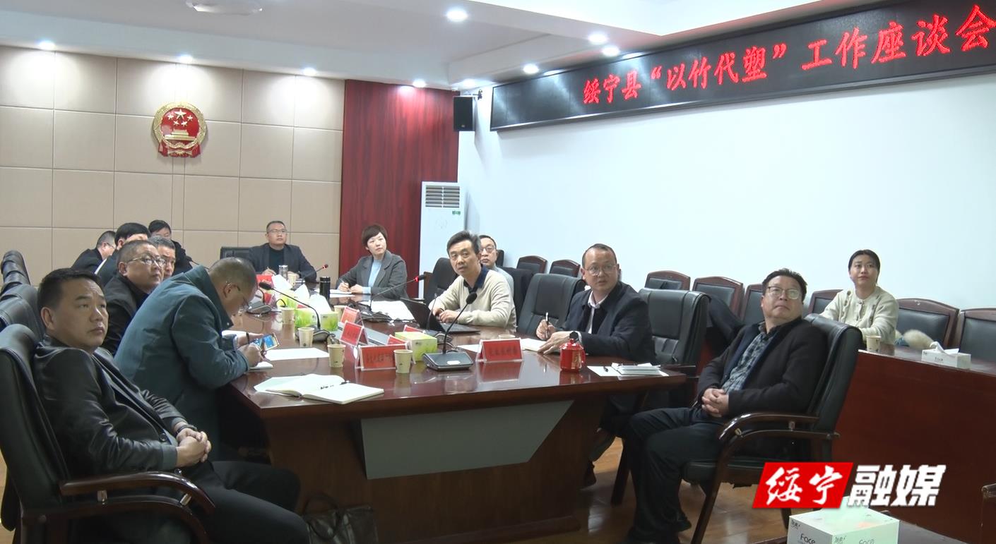 绥宁县召开“以竹代塑”工作座谈会_邵阳头条网