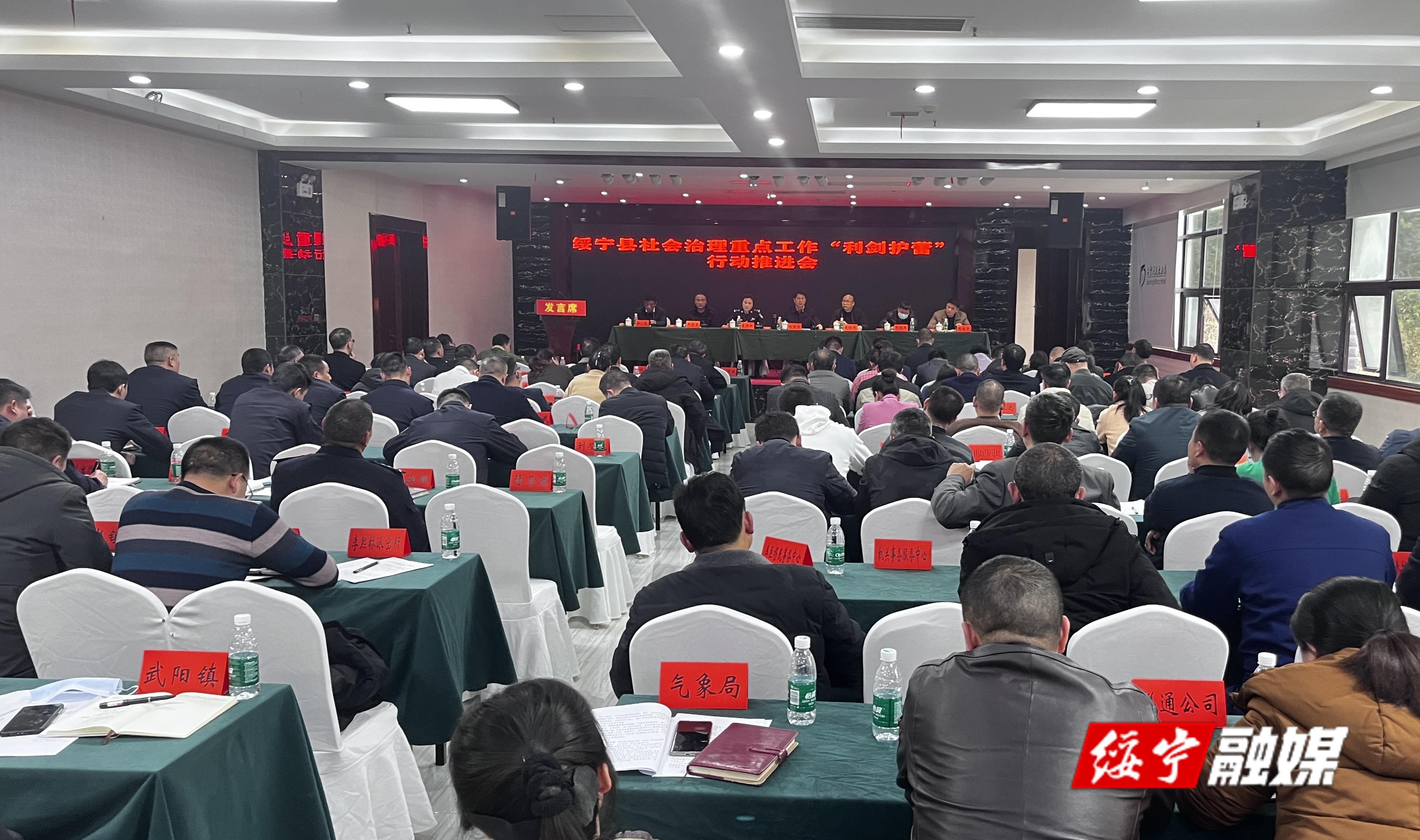 绥宁县召开社会治理重点工作“利剑护蕾”行动推进会_邵阳头条网