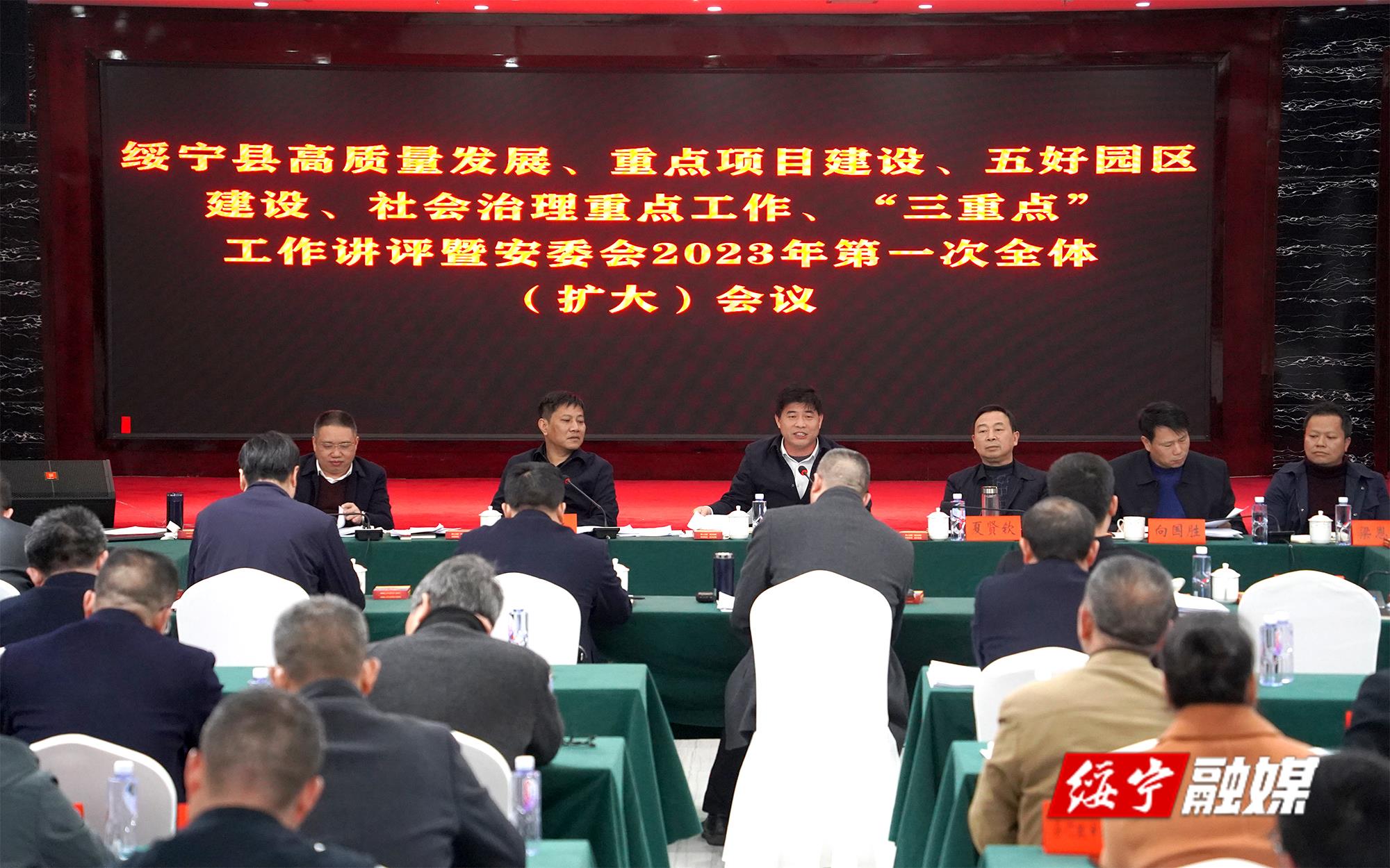 绥宁县召开高质量发展、重点项目建设、五好园区建设、社会治理重点工作、“三重点”工作讲评暨安委会2023年第1次全体(扩大)会议_邵阳头条网
