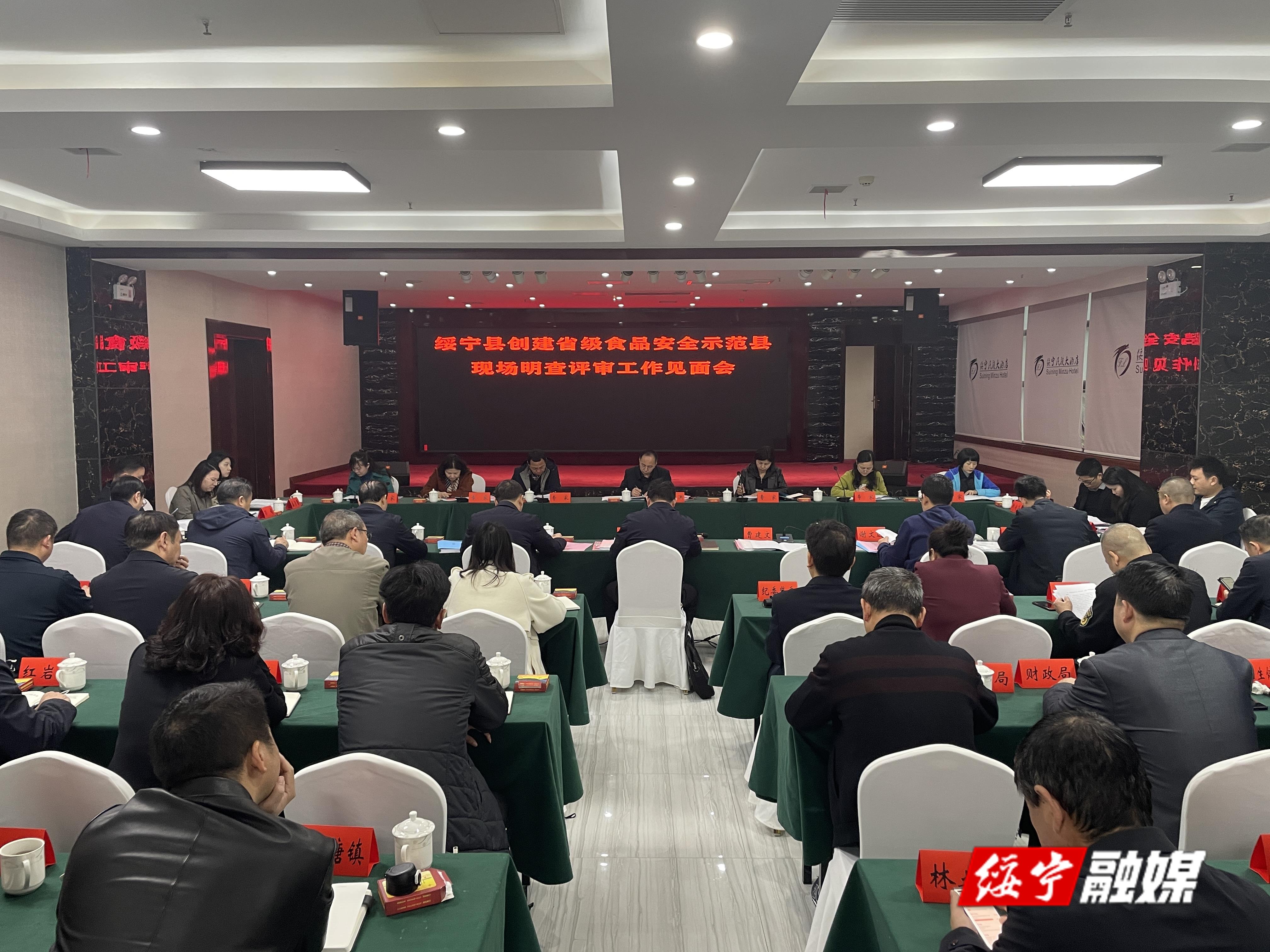 绥宁县创建省级食品安全示范绥宁县现场明查评审工作见面会召开_邵阳头条网