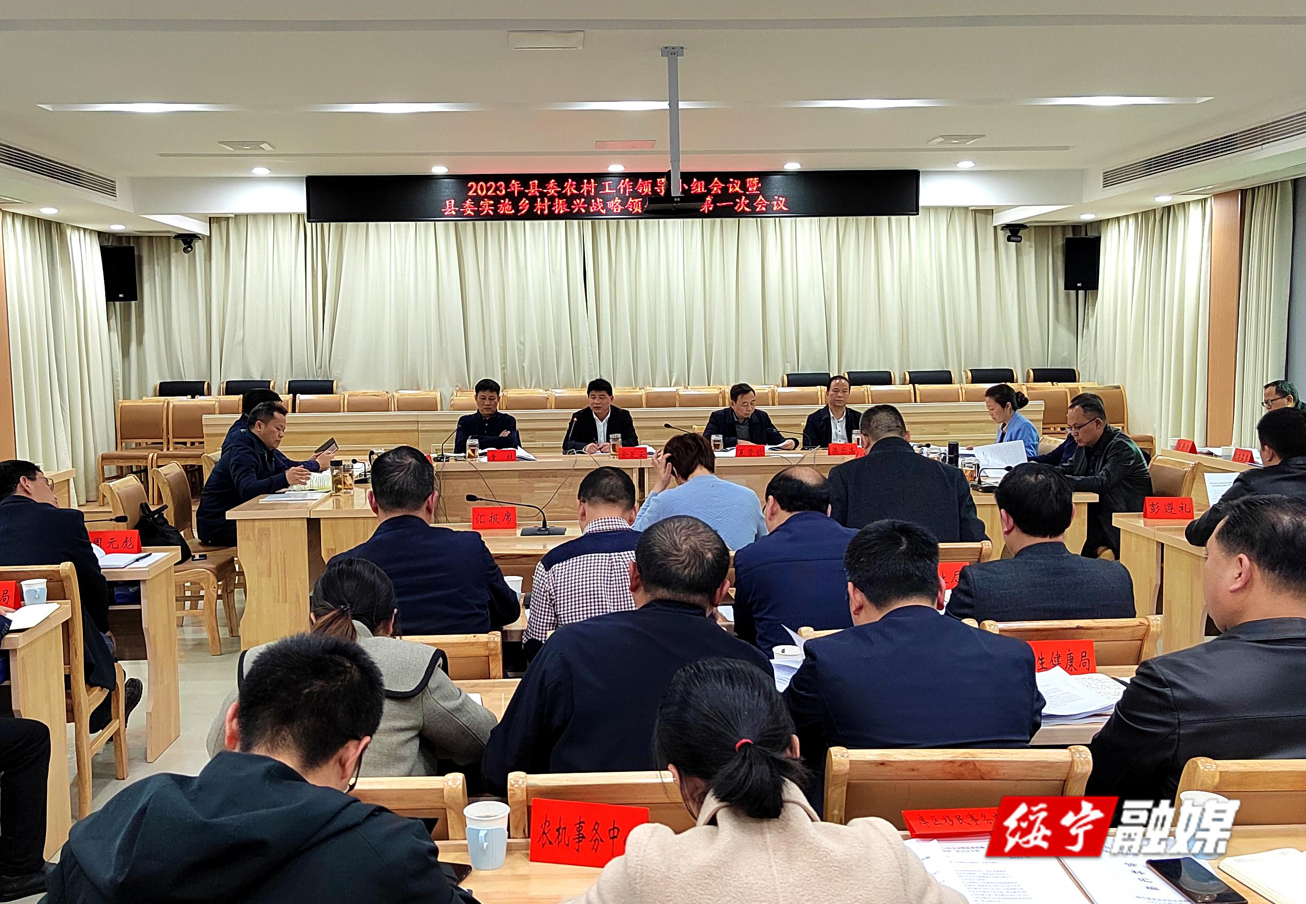 2023年绥宁县委农村工作领导小组会议暨绥宁县委实施乡村振兴战略领导小组第一次会议召开_邵阳头条网