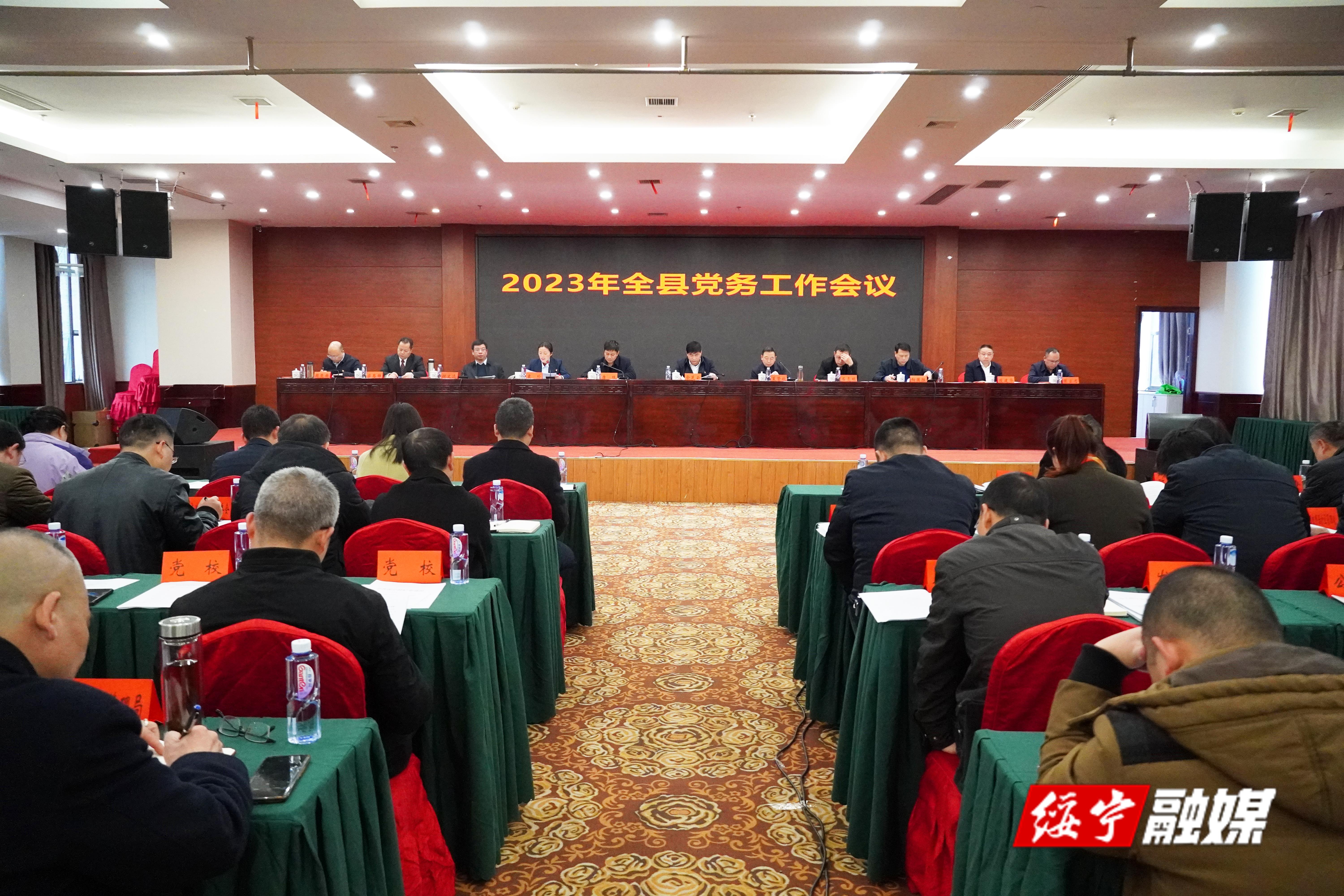 2023年全绥宁县党务工作会议召开_邵阳头条网