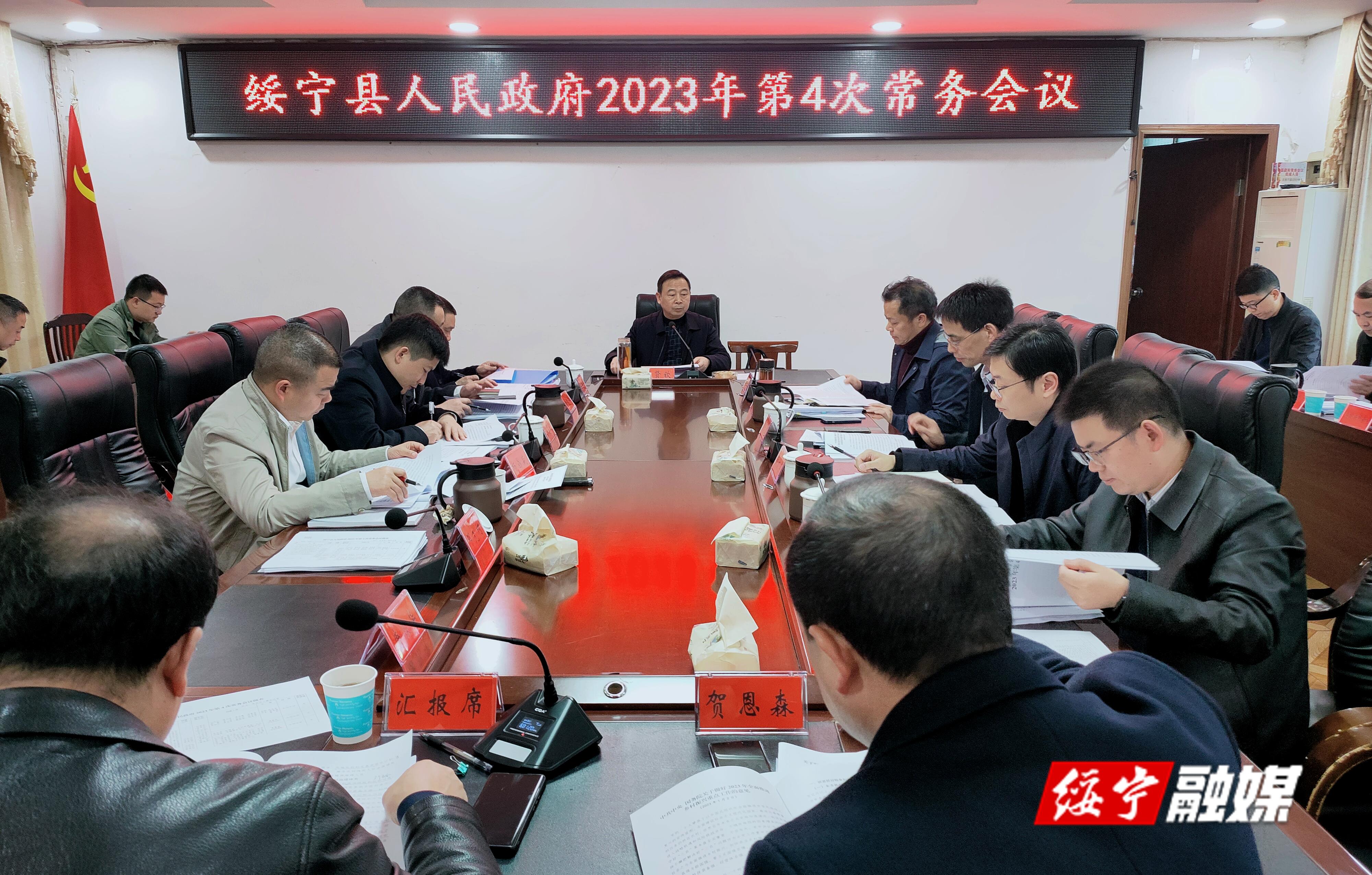 夏贤钦主持召开绥宁县人民政府2023年第4次常务会议_邵阳头条网