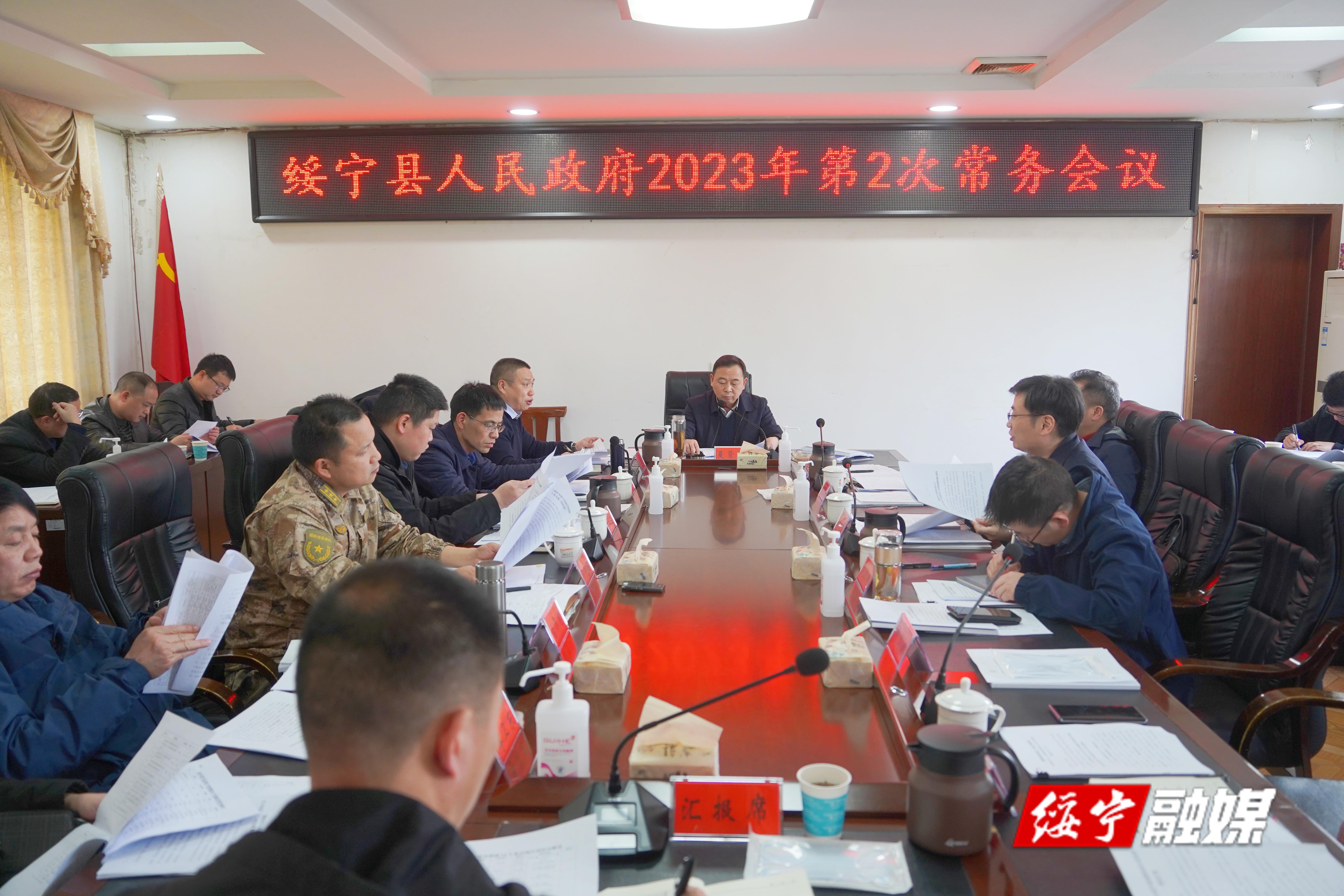 夏贤钦主持召开绥宁县人民政府2023年第2次常务会议_邵阳头条网