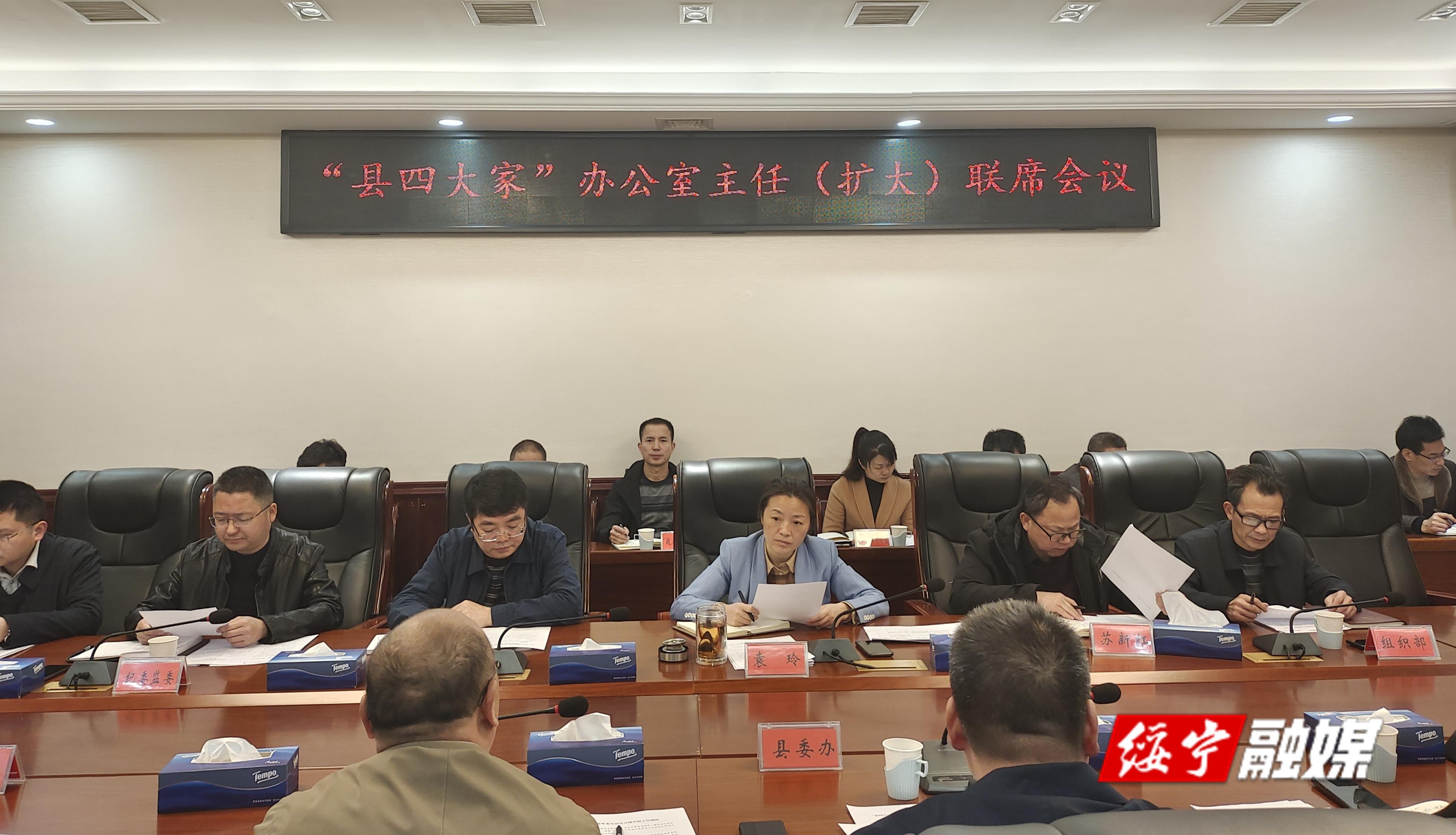 “绥宁县四大家”办公室主任(扩大)联席会议召开_邵阳头条网