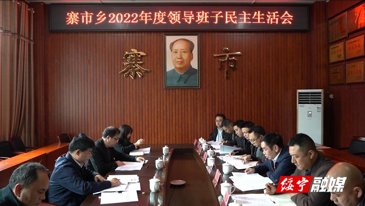 佘芝云参加指导寨市乡2022年度领导班子民主生活会_邵阳头条网