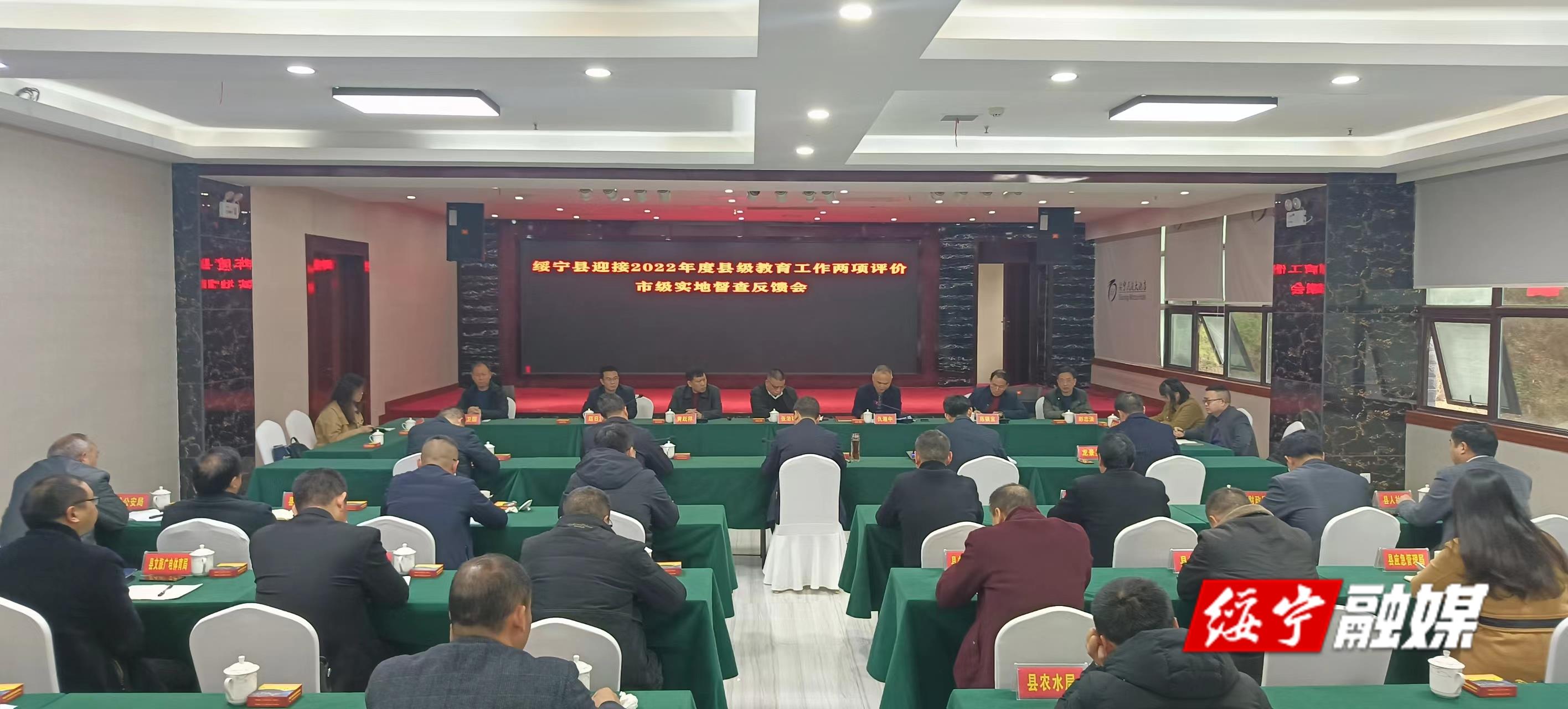 绥宁县迎接2022年度绥宁县级教育工作两项评价市级实地督查反馈会召开_邵阳头条网
