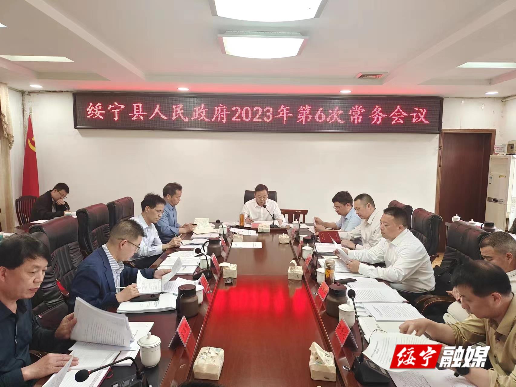 夏贤钦主持召开绥宁县人民政府2023年第6次常务会议_邵阳头条网