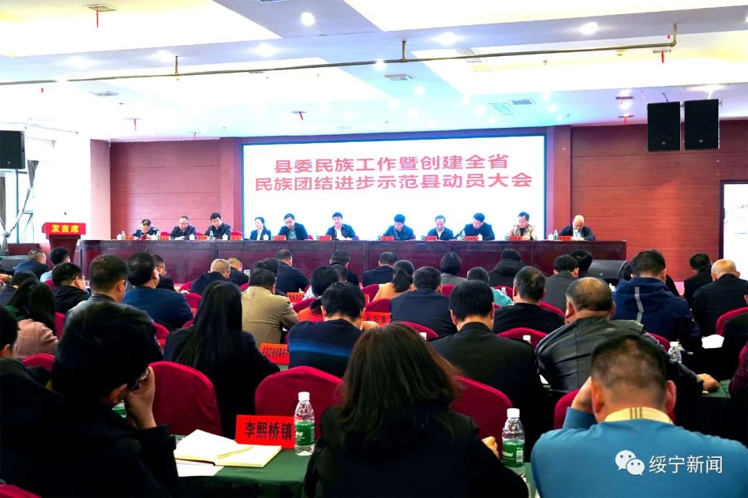 绥宁县委民族工作暨创建全省民族团结进步示范绥宁县动员大会召开_邵阳头条网