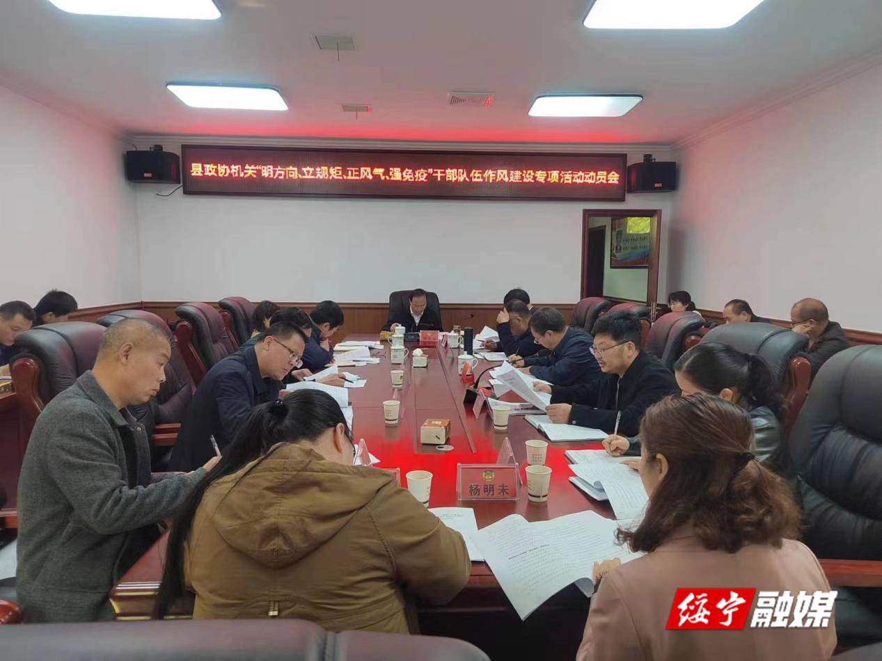 绥宁县政协机关召开“明方向、立规矩、正风气、强免疫”干部队伍作风建设专项活动动员会_邵阳头条网