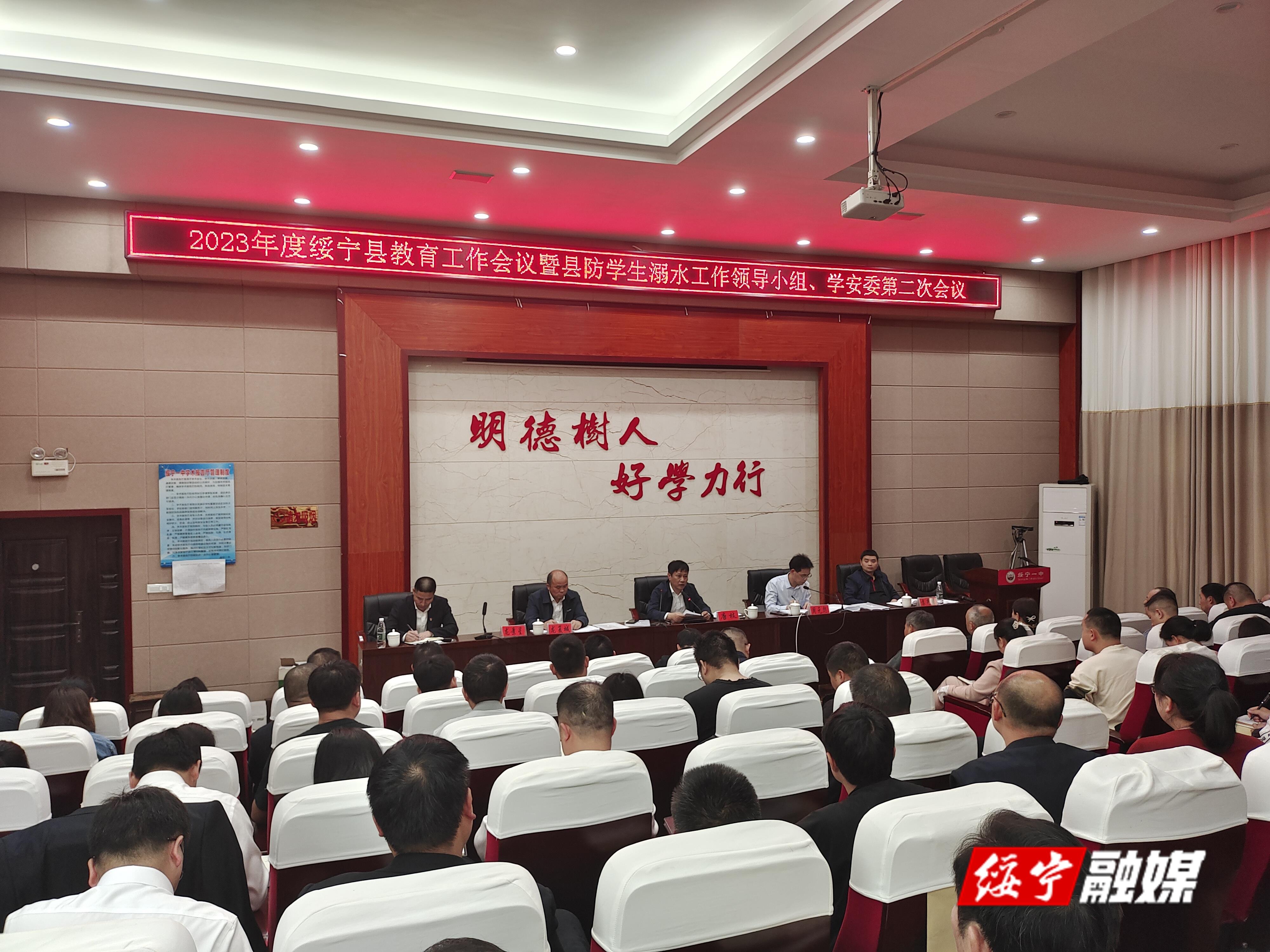 2023年度绥宁县教育工作会议暨绥宁县防学生溺水工作领导小组、学安委第二次会议召开_邵阳头条网