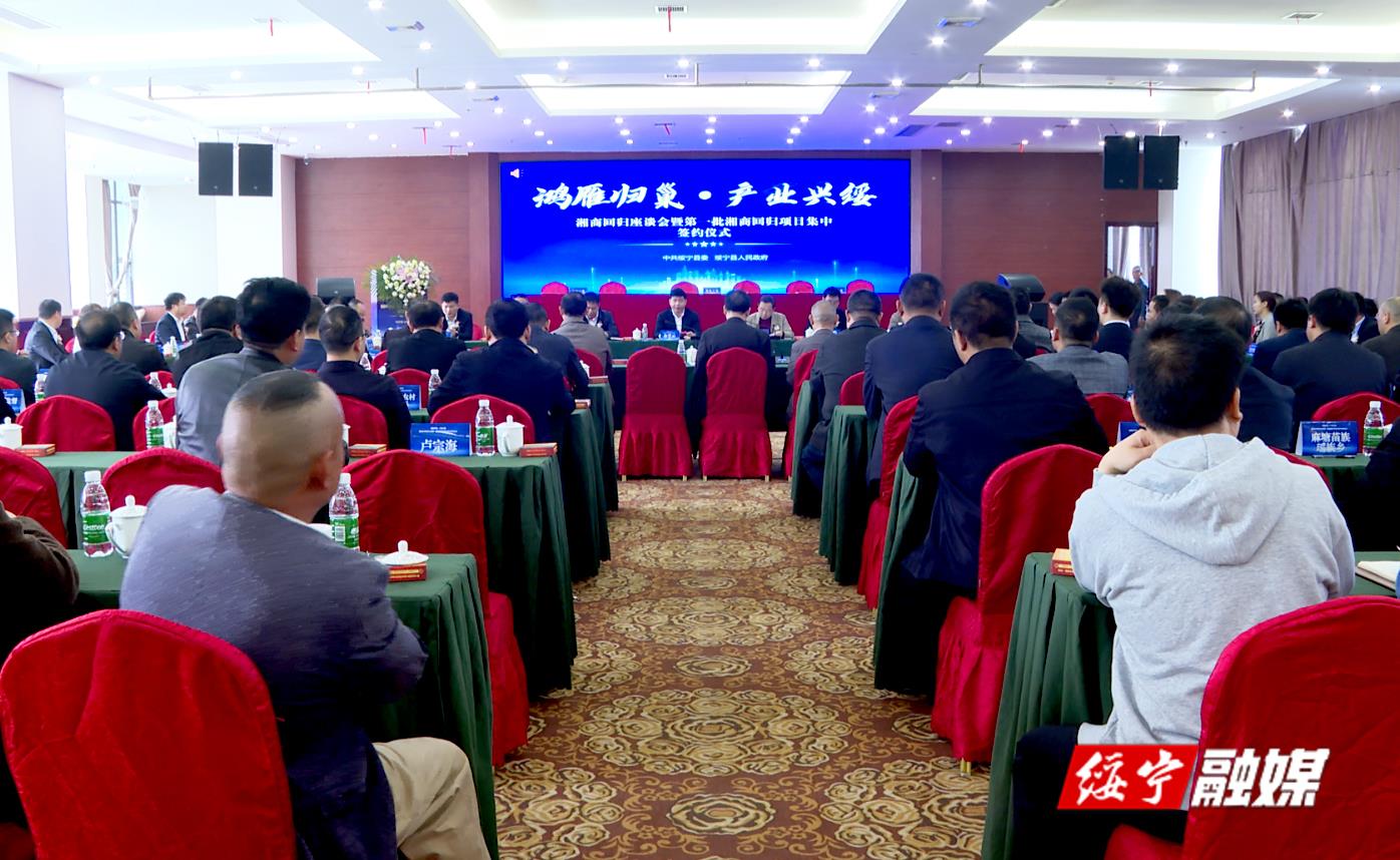 绥宁县举办湘商回归座谈会暨第一批湘商回归项目集中签约仪式_邵阳头条网