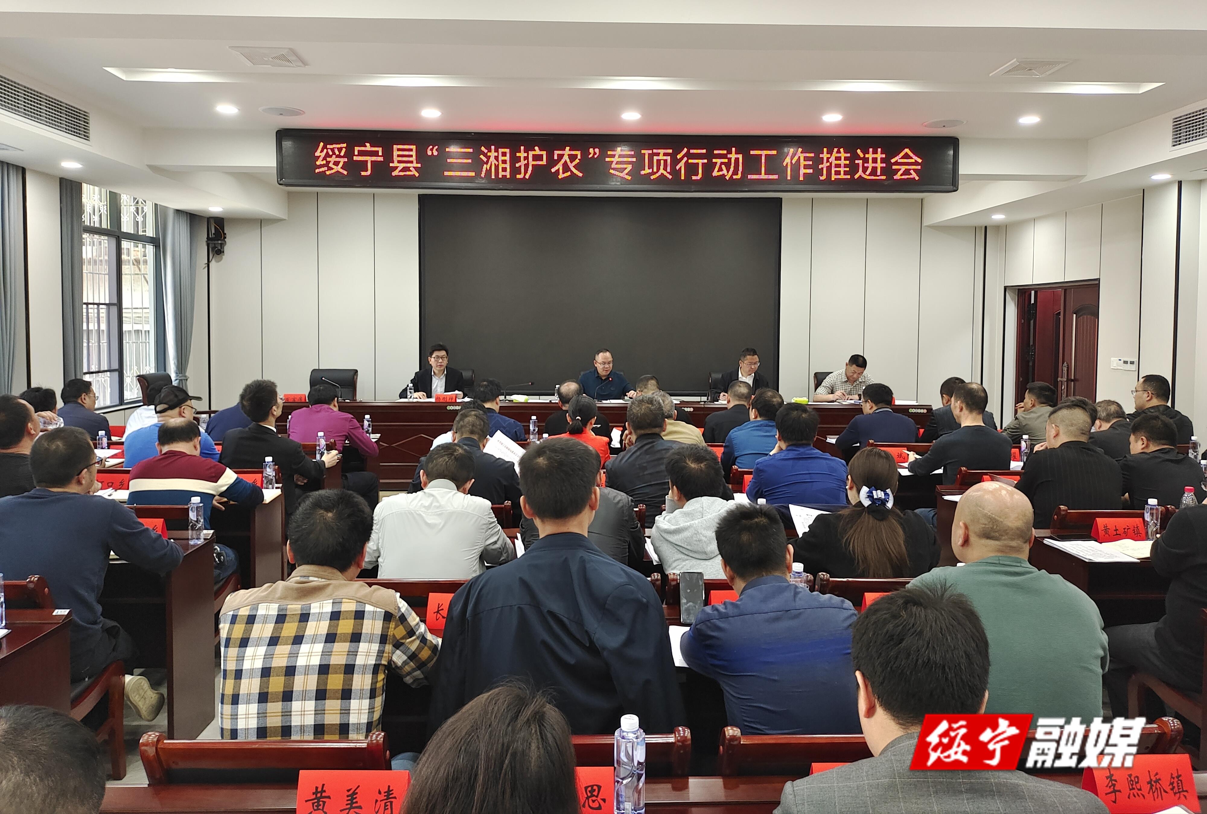 全绥宁县“三湘护农”专项行动工作推进会召开_邵阳头条网