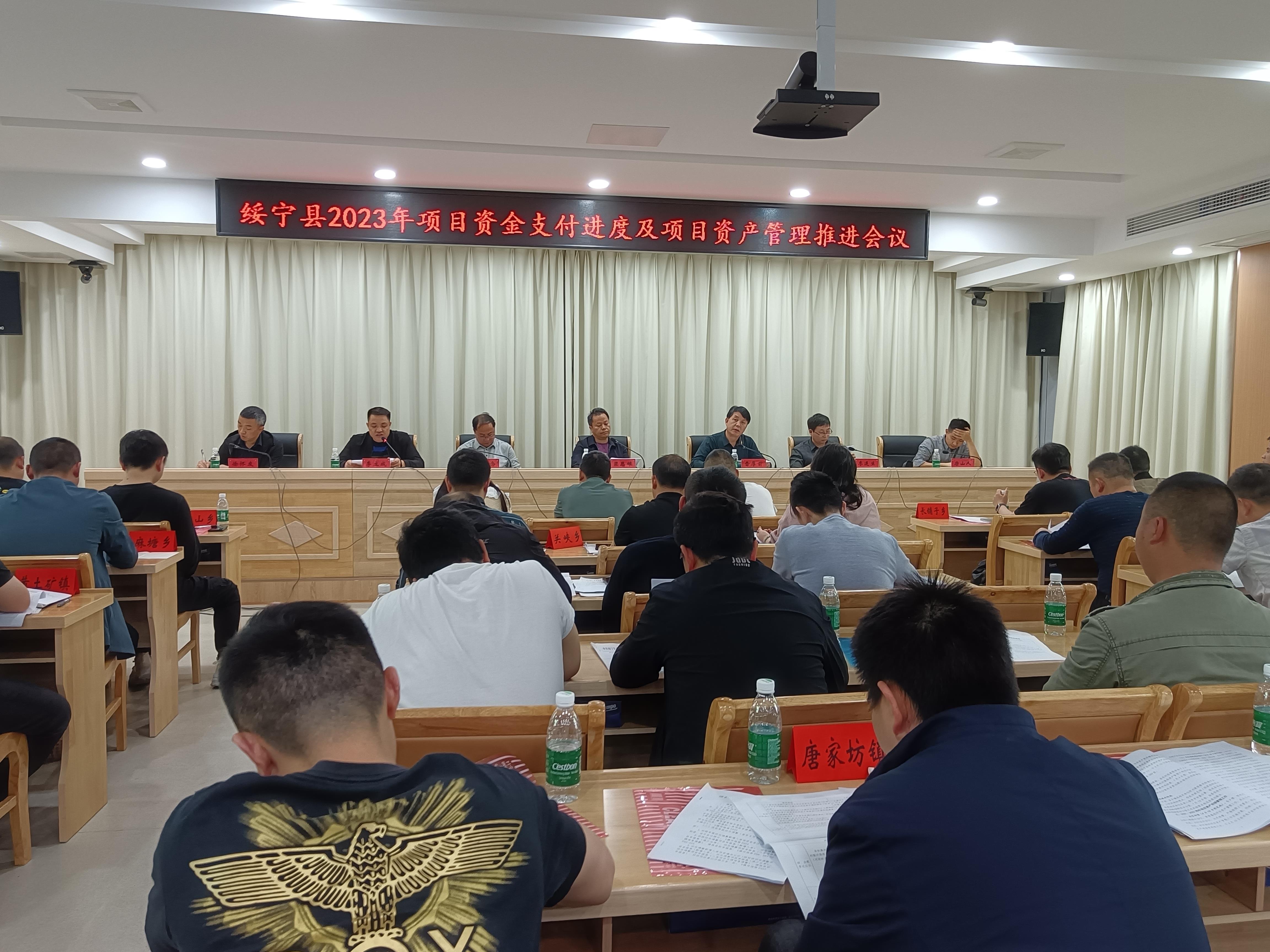 全绥宁县项目资金支付进度及项目资产管理推进会议召开_邵阳头条网