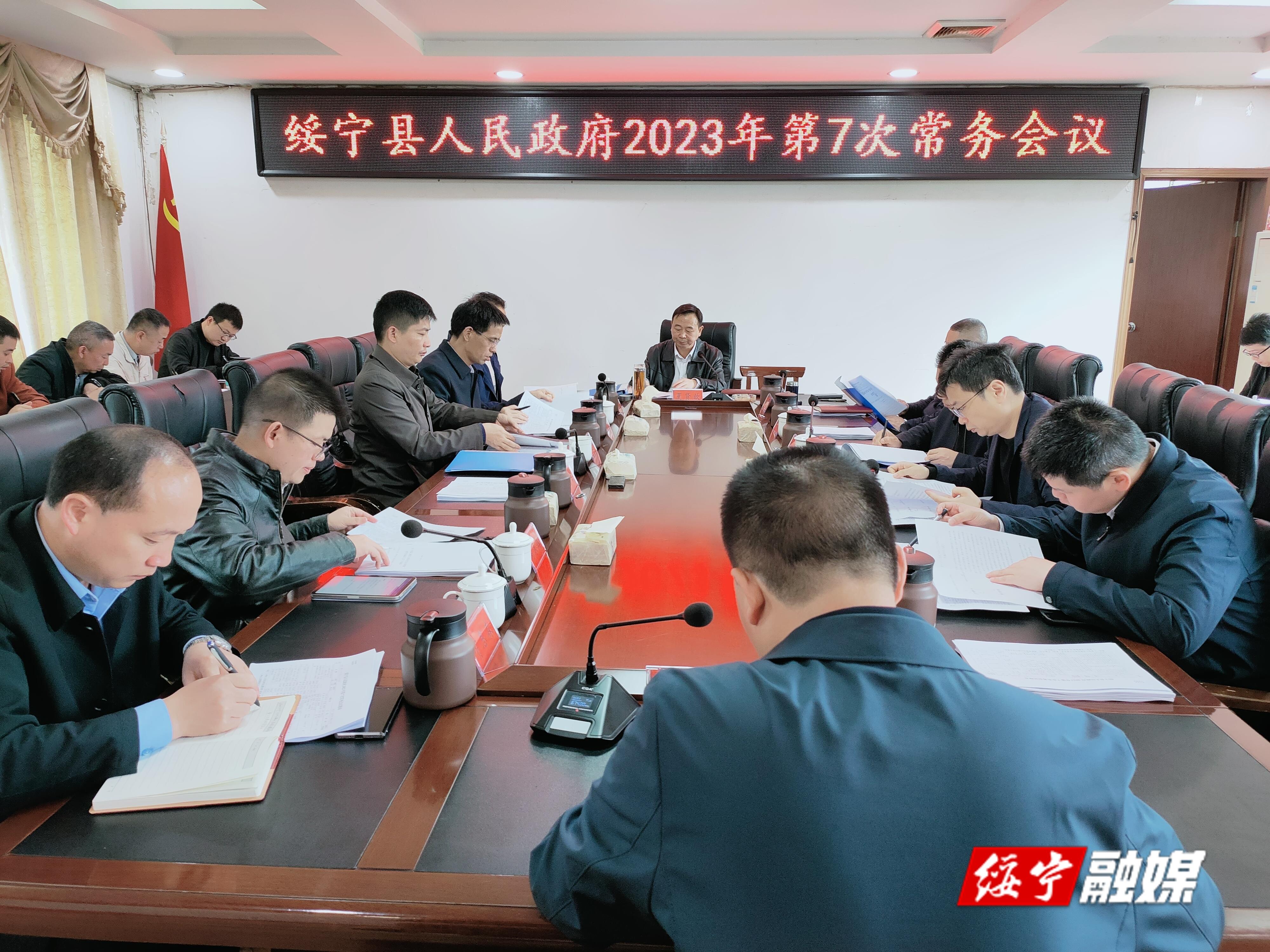 夏贤钦主持召开绥宁县人民政府2023年第7次常务会议_邵阳头条网