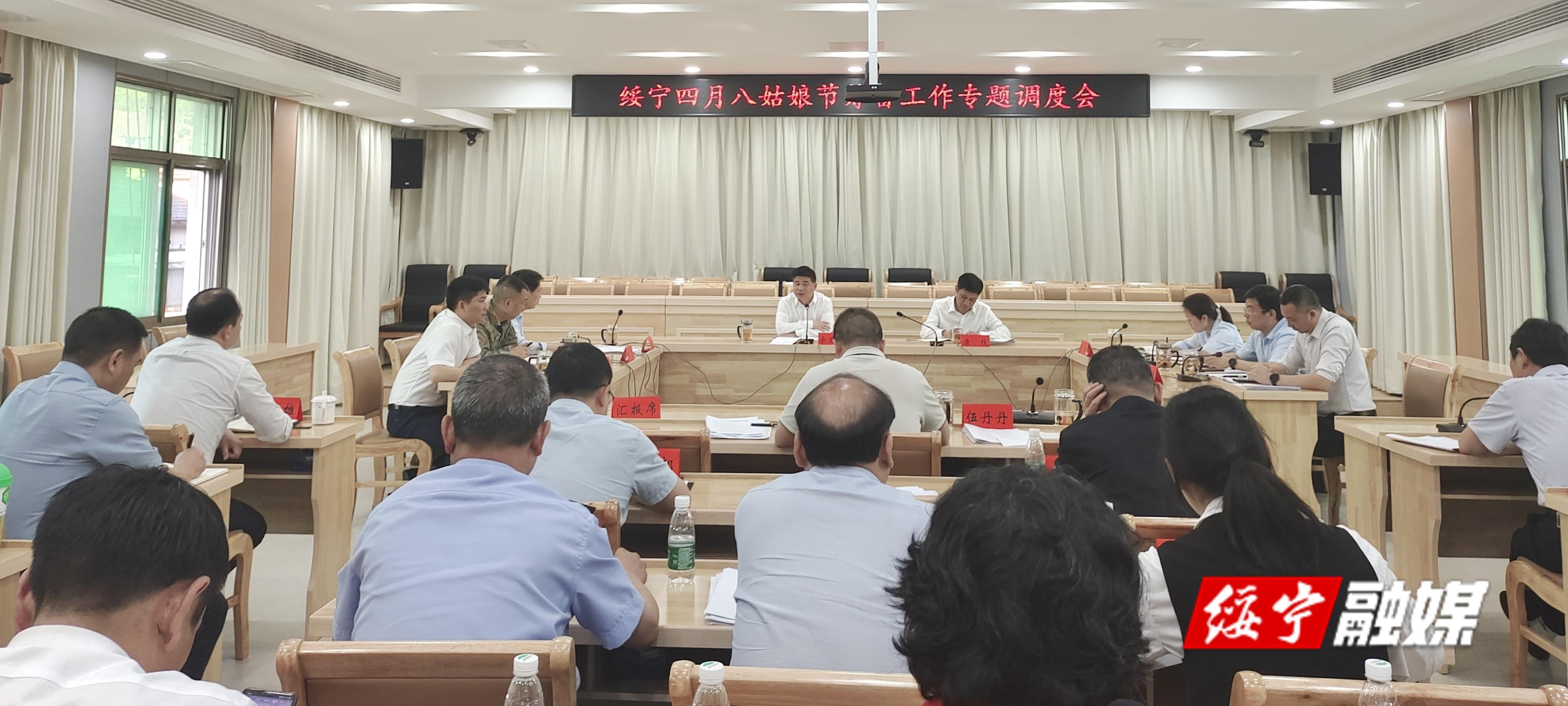 佘芝云主持召开绥宁苗族四月八姑娘节筹备工作专题调度会_邵阳头条网