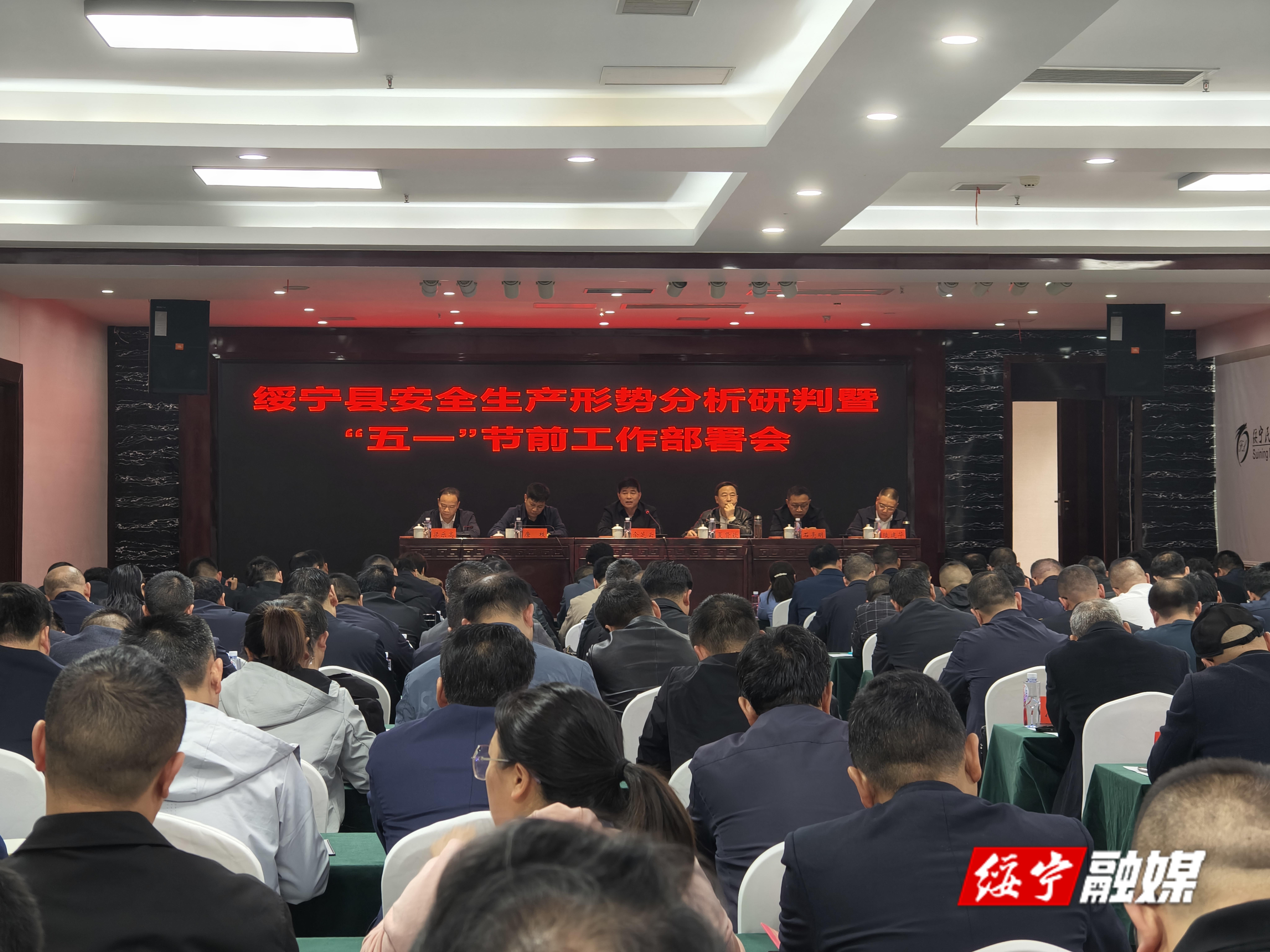 绥宁县召开安全生产形势分析研判暨“五一”节前工作部署会_邵阳头条网