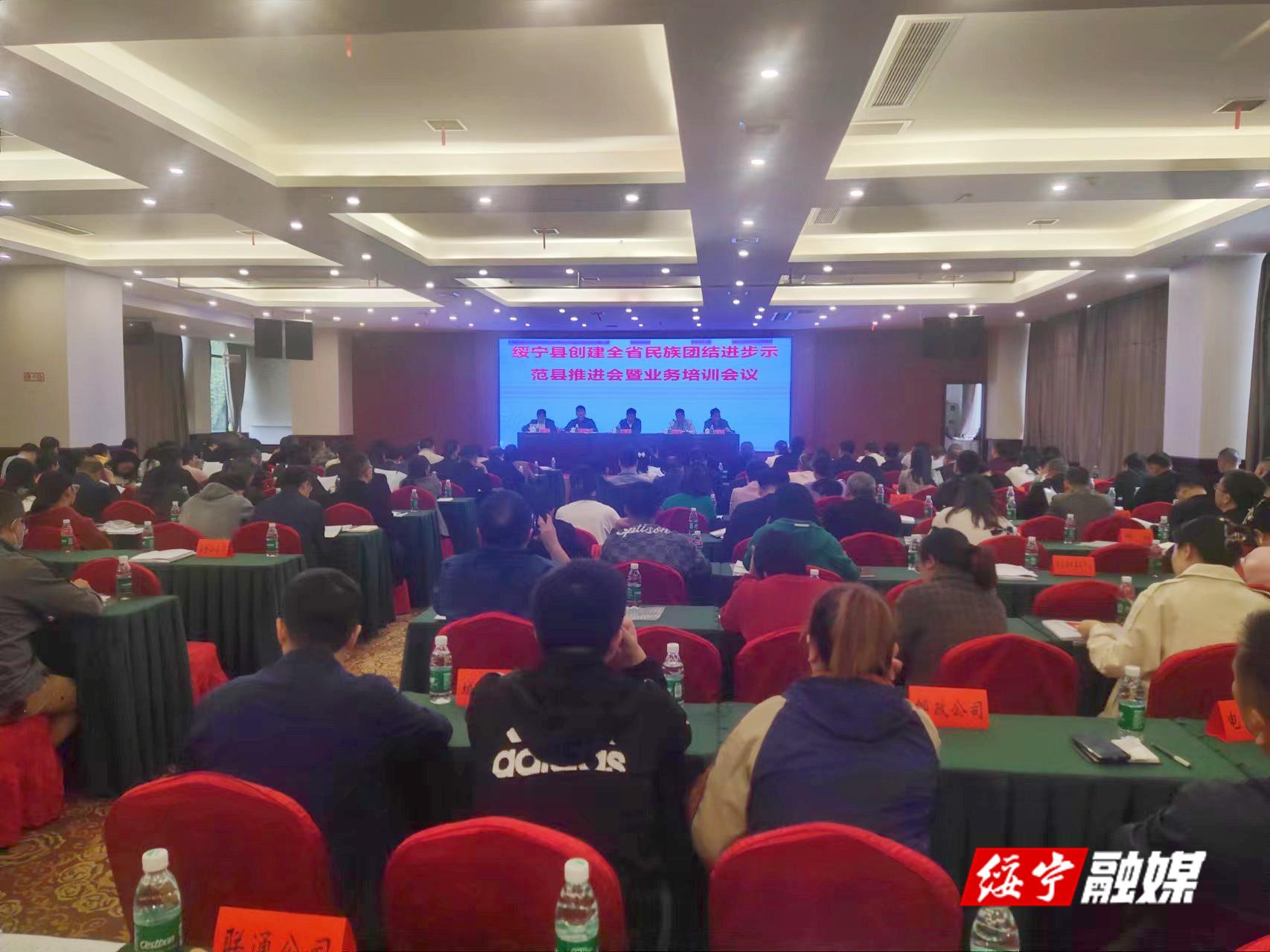绥宁县创建全省民族团结进步示范绥宁县推进会暨培训会召开_邵阳头条网
