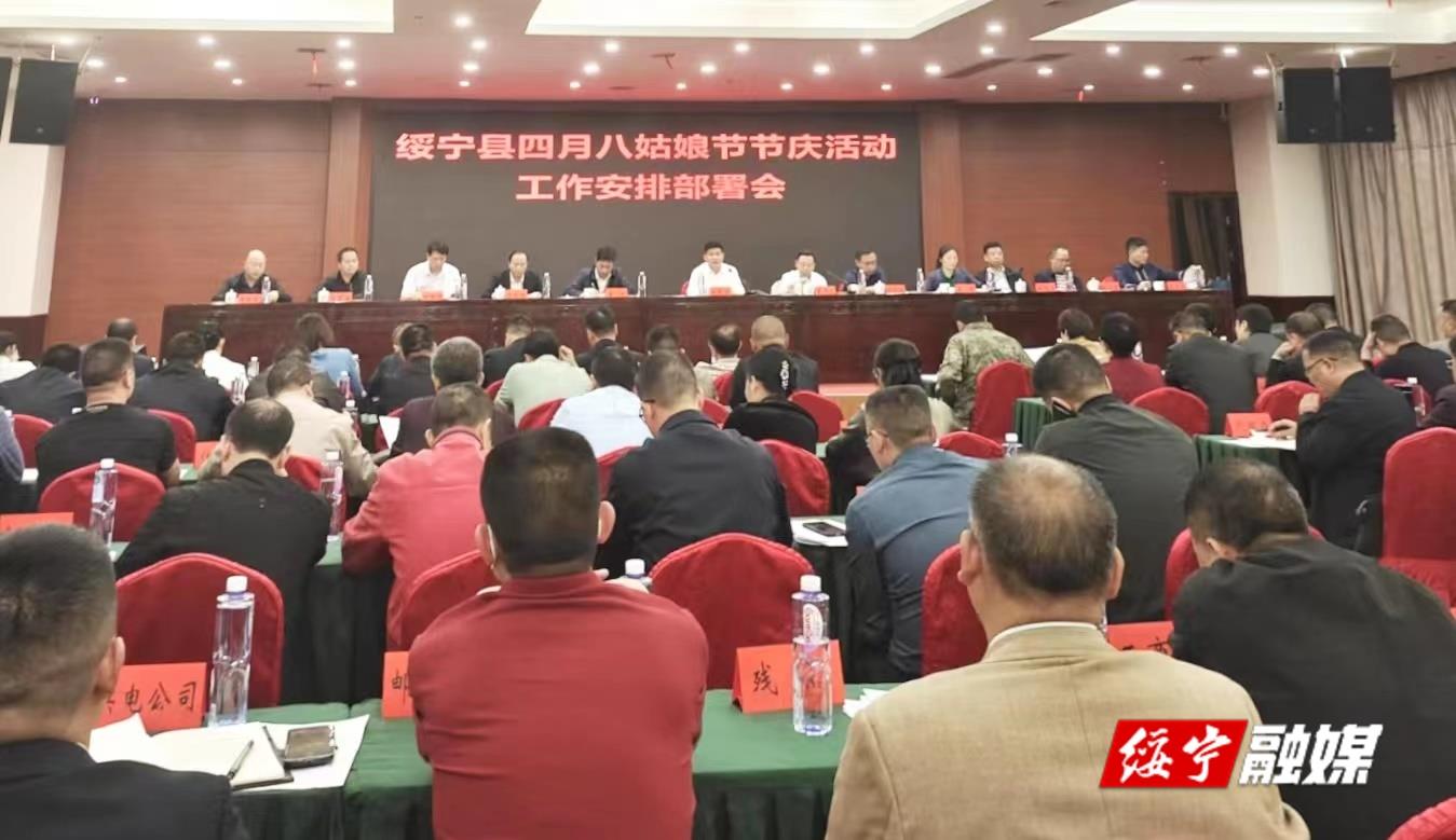 绥宁县四月八姑娘节节庆活动工作安排部署会召开_邵阳头条网