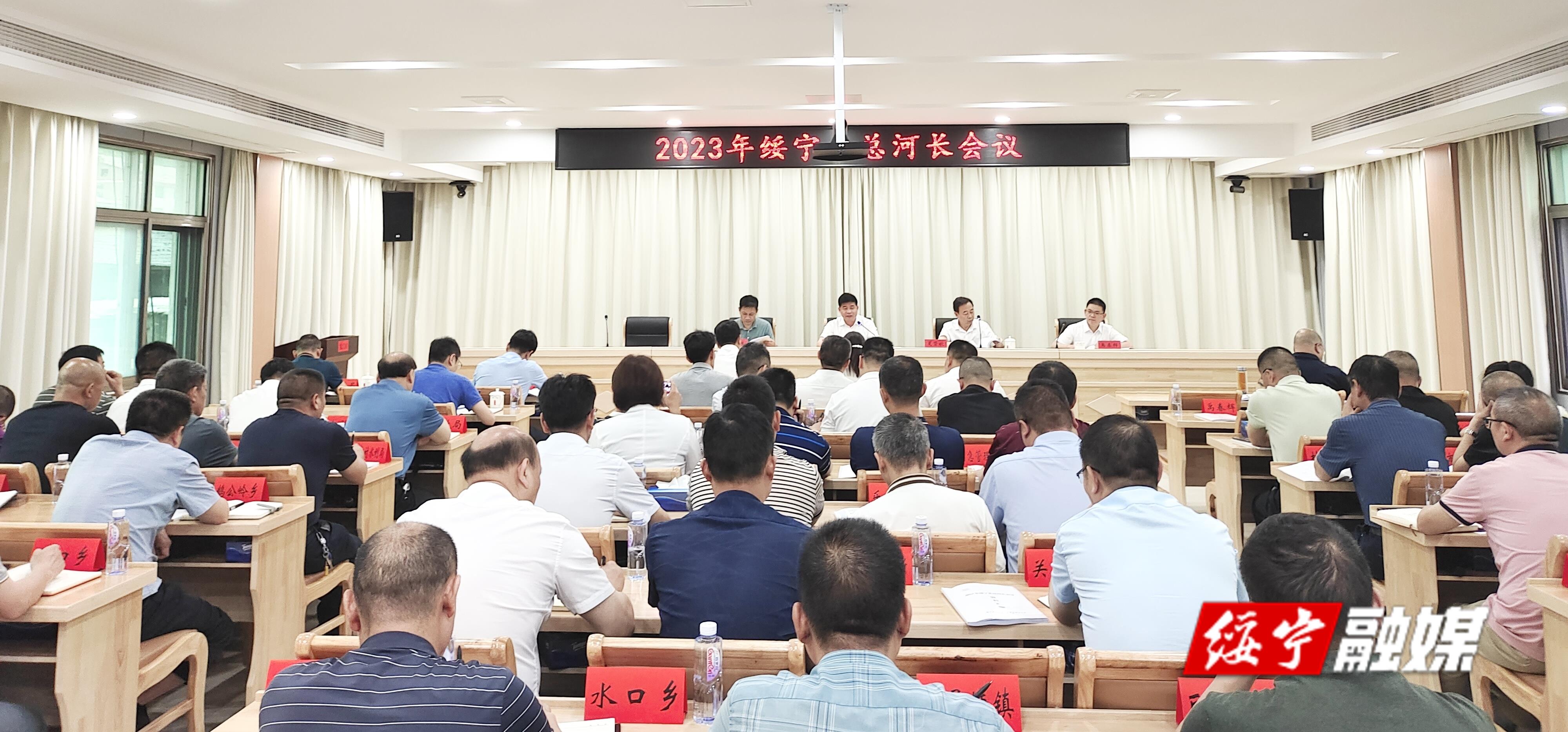 2023年绥宁县总河长会议召开_邵阳头条网