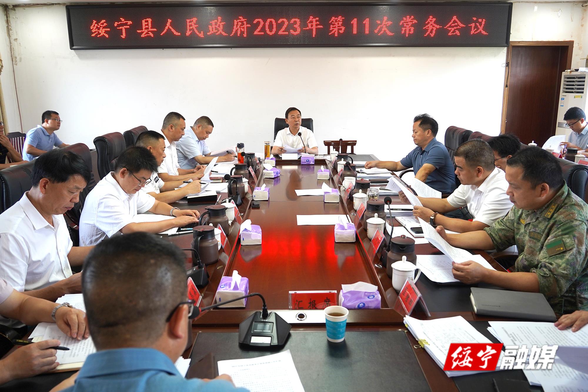 夏贤钦主持召开绥宁县人民政府2023年第11次常务会议_邵阳头条网