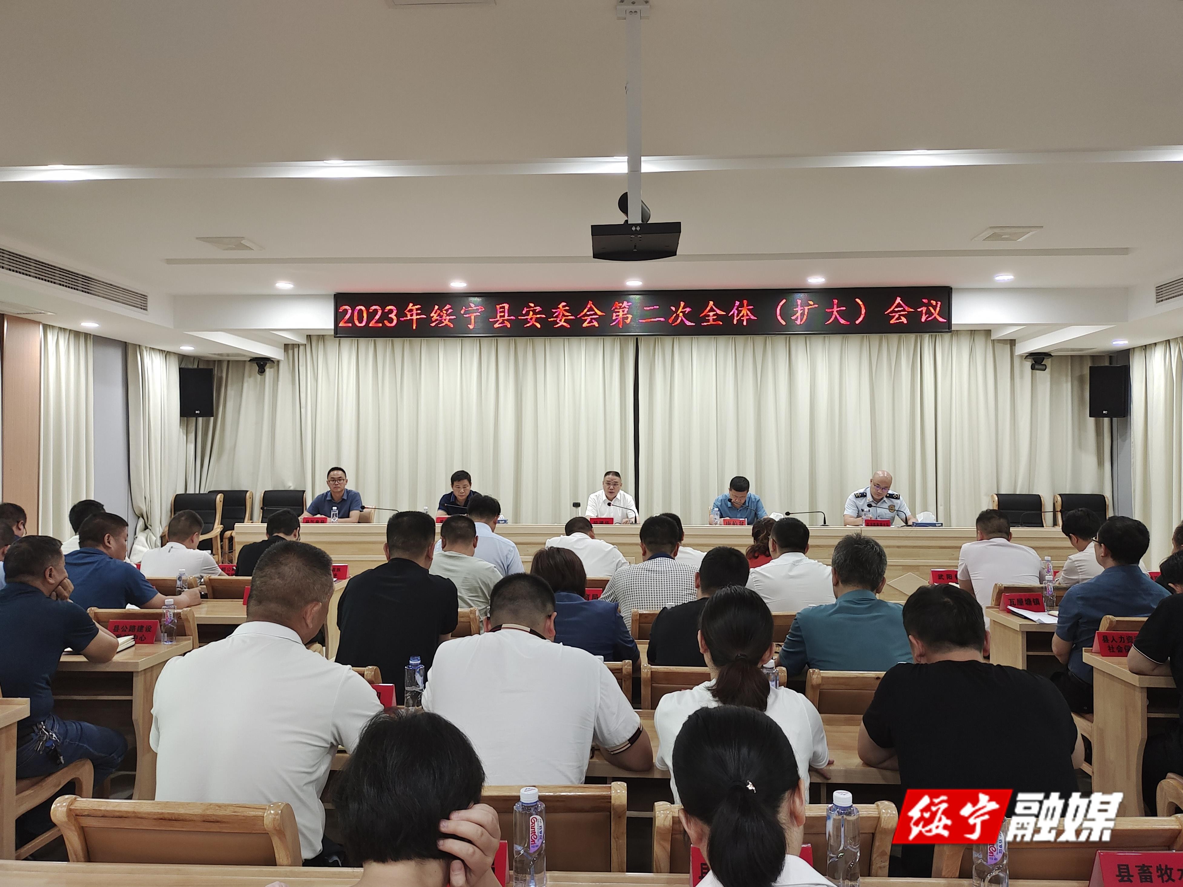 2023年绥宁县安委会第二次全体(扩大)会议召开_邵阳头条网