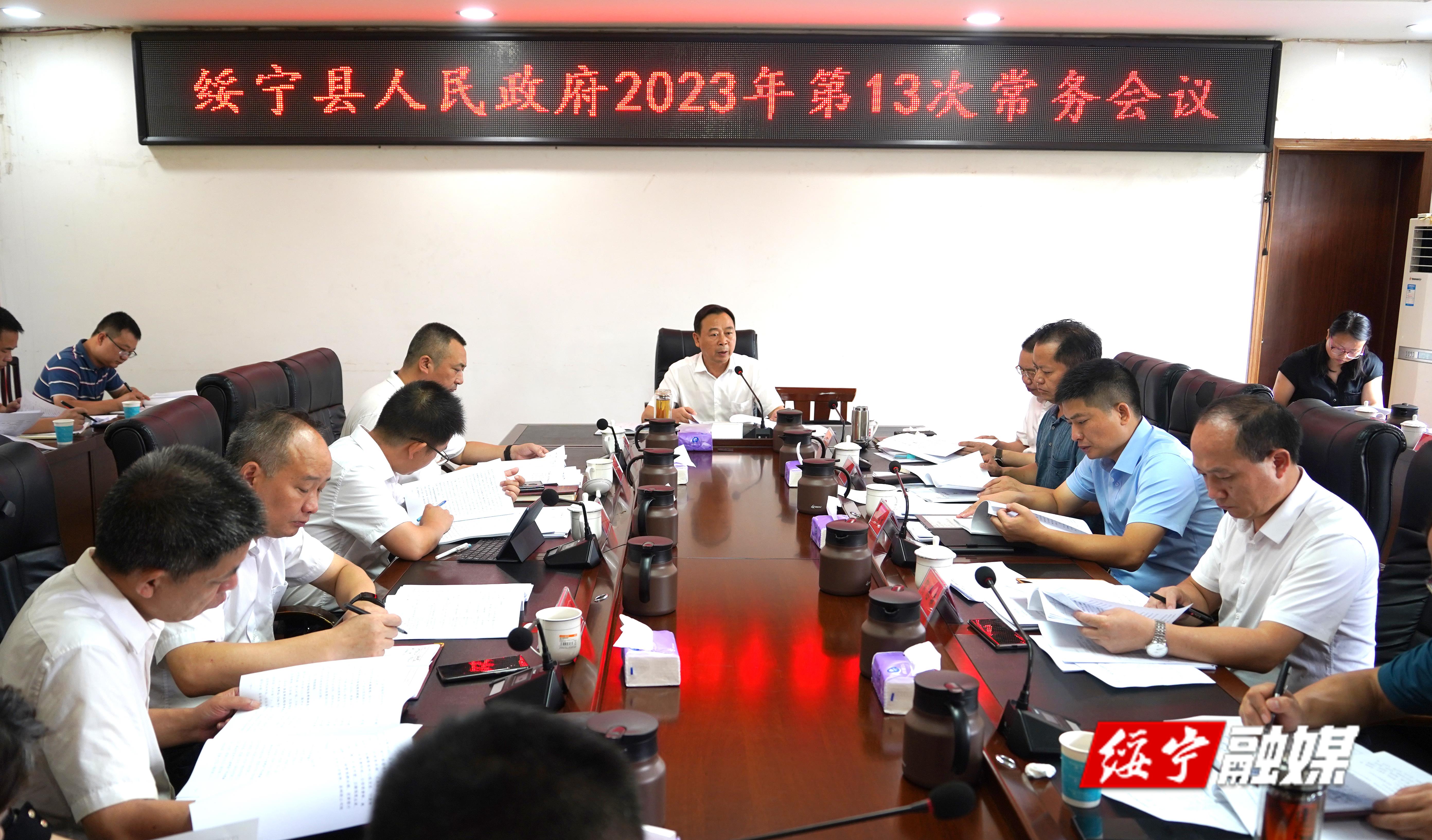 夏贤钦主持召开绥宁县政府2023年第十三次常务会议_邵阳头条网