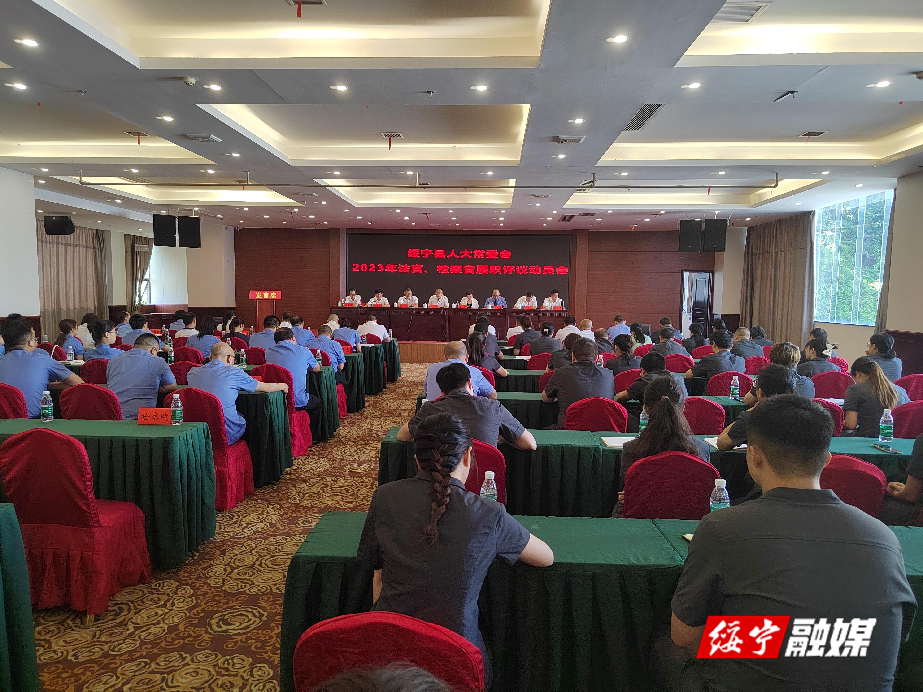绥宁县人大常委会召开法官、检察官履职评议动员会_邵阳头条网