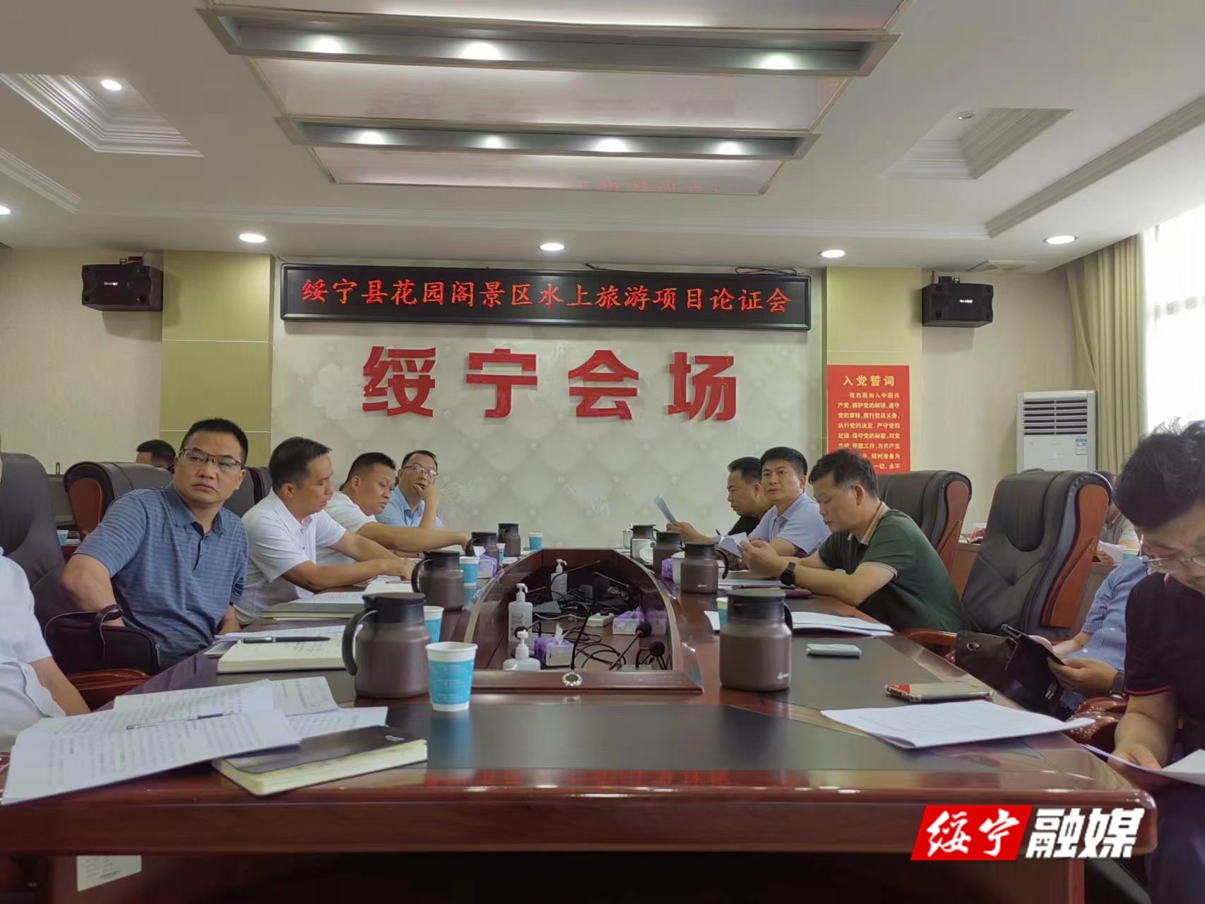 绥宁县花园阁景区水上旅游项目论证会召开_邵阳头条网