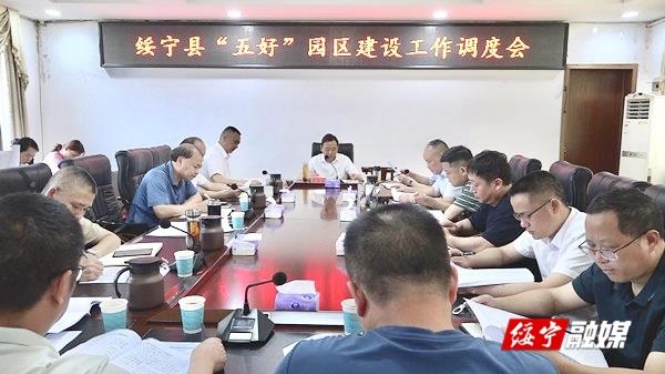 夏贤钦主持召开“五好“园区建设工作调度会_邵商网