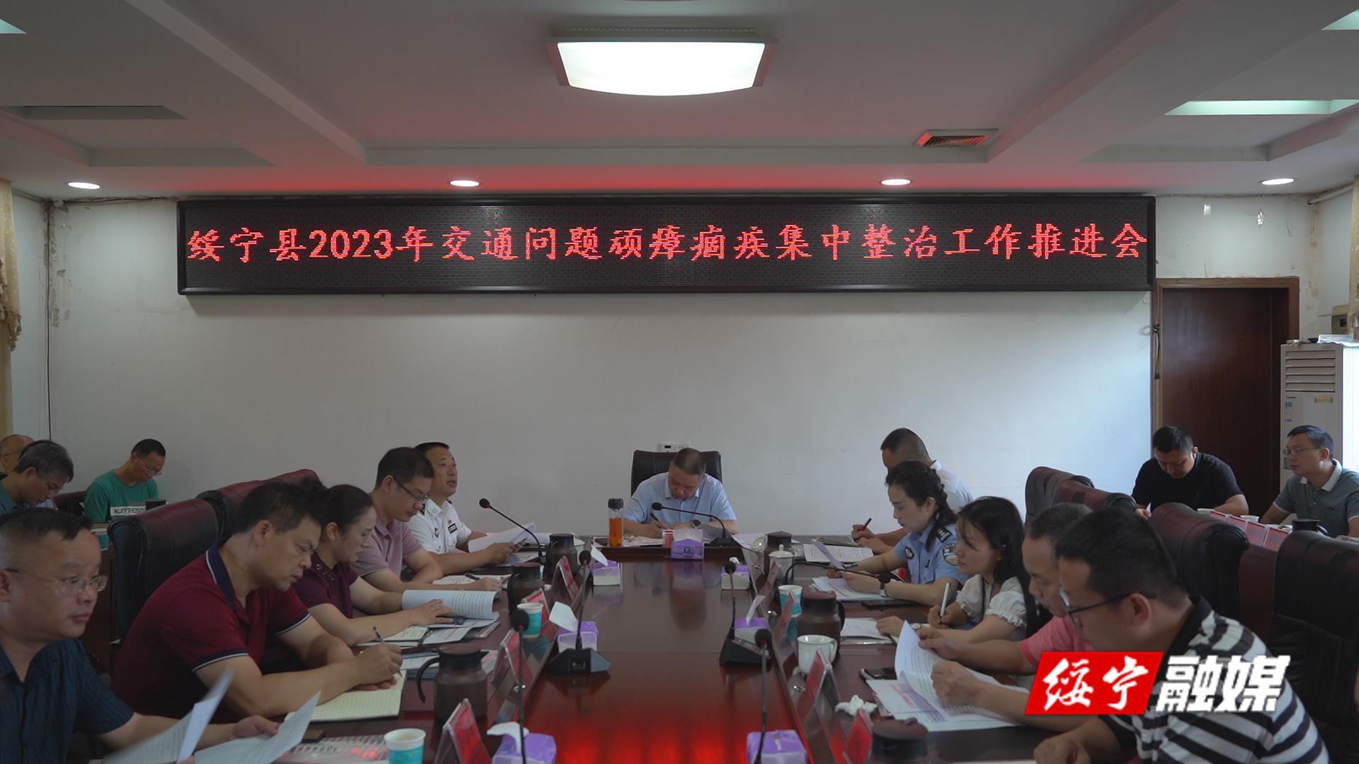 绥宁县2023年交通问题顽瘴痼疾集中整治工作推进会召开_邵阳头条网