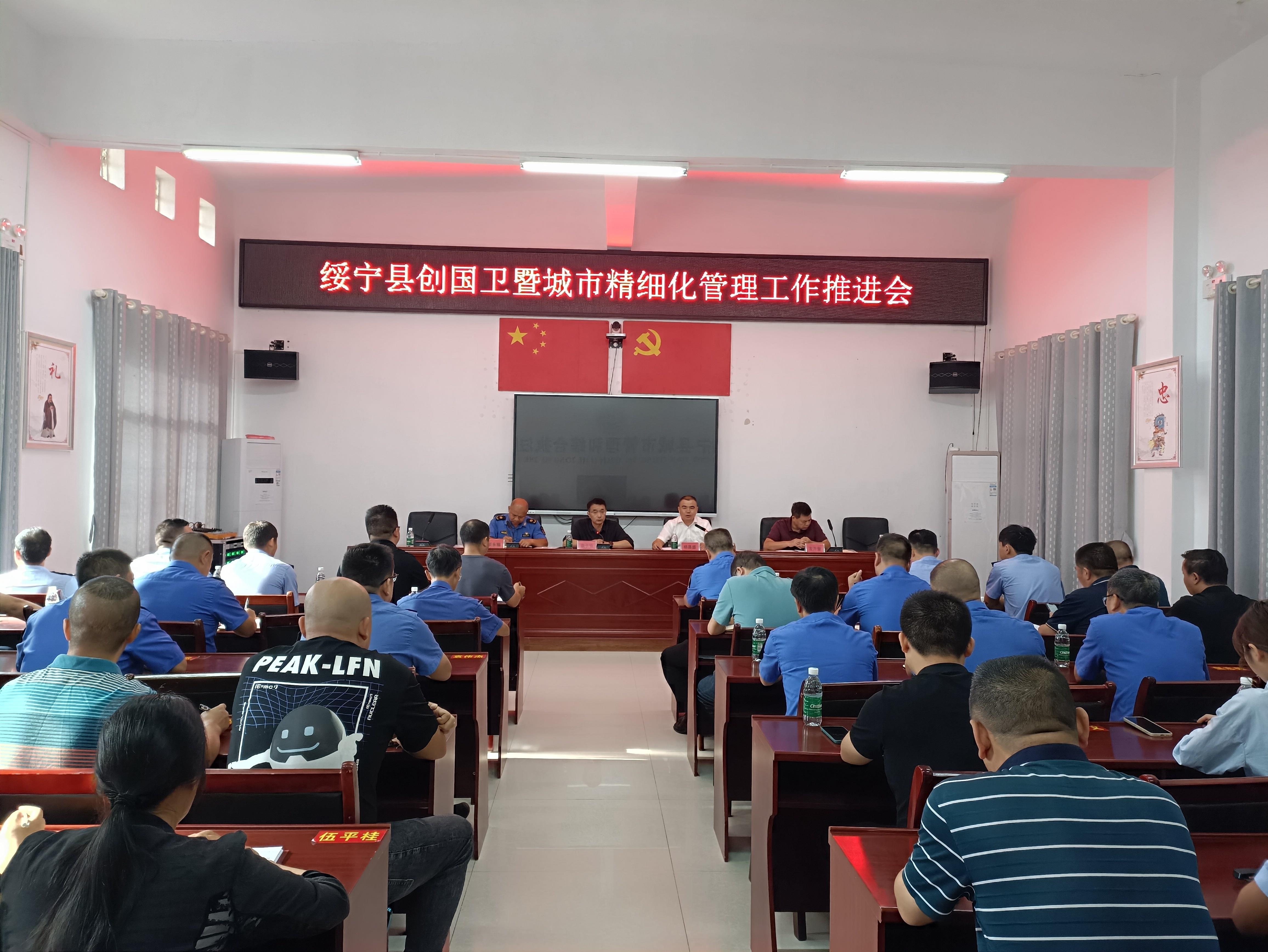 绥宁县创国卫暨城市精细化管理工作推进会召开_邵阳头条网