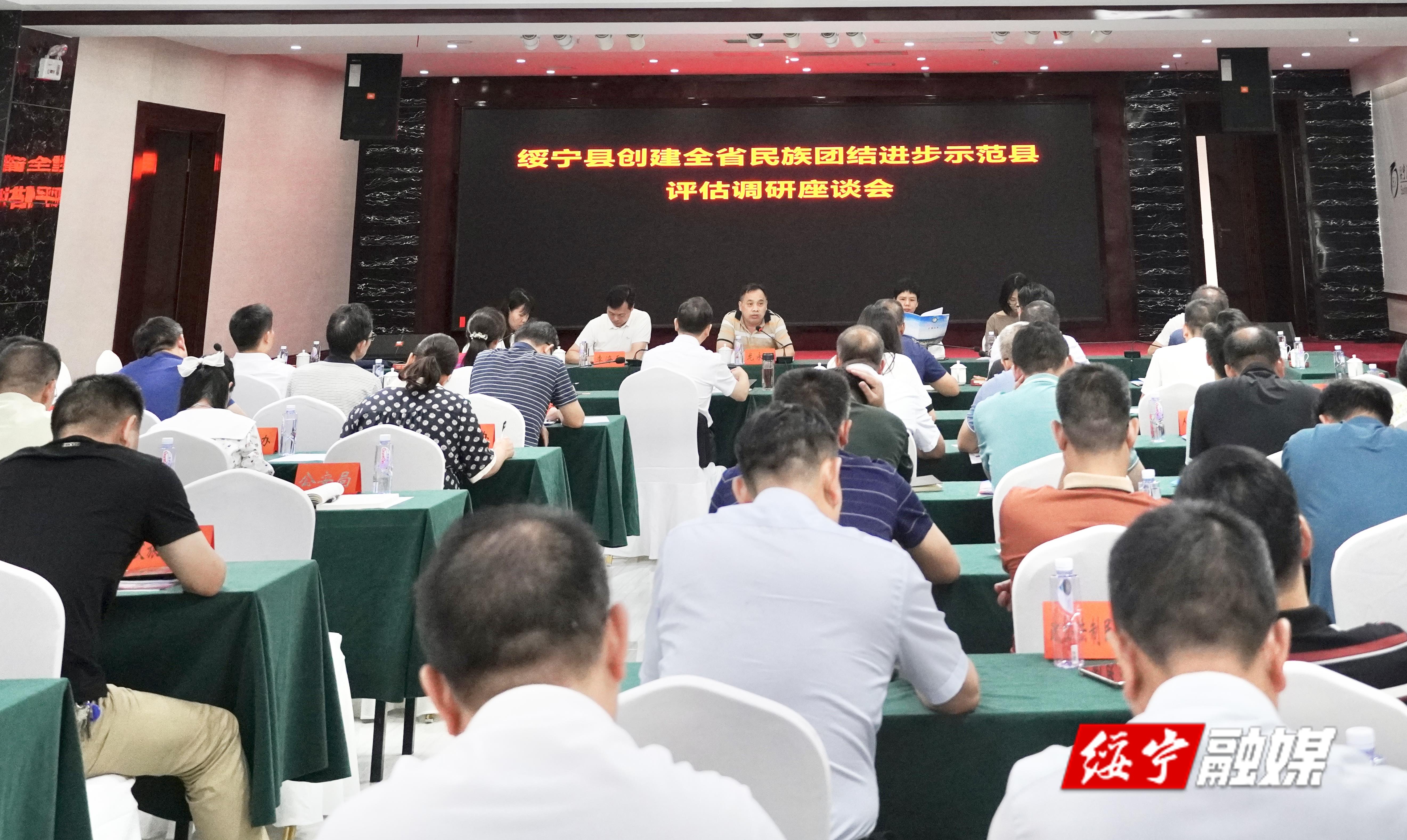 绥宁县创建全省民族团结进步示范绥宁县评估调研座谈会召开_邵阳头条网