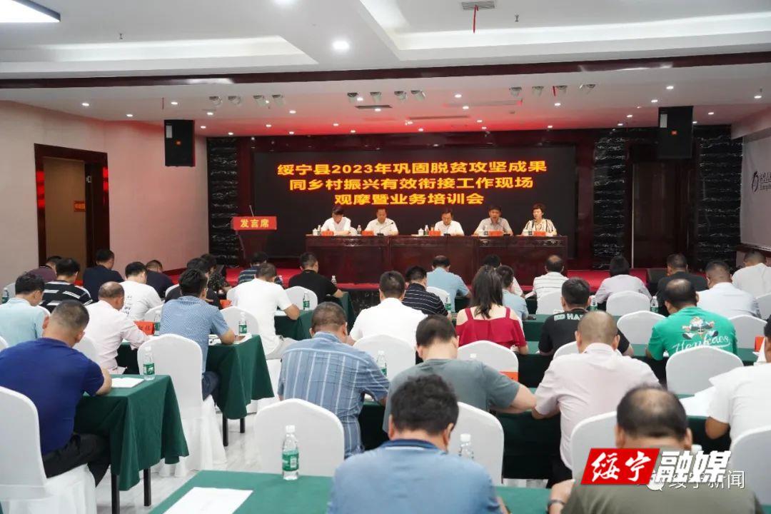 绥宁县召开2023年巩固脱贫攻坚成果同乡村振兴有效衔接工作现场观摩暨业务培训会_邵阳头条网