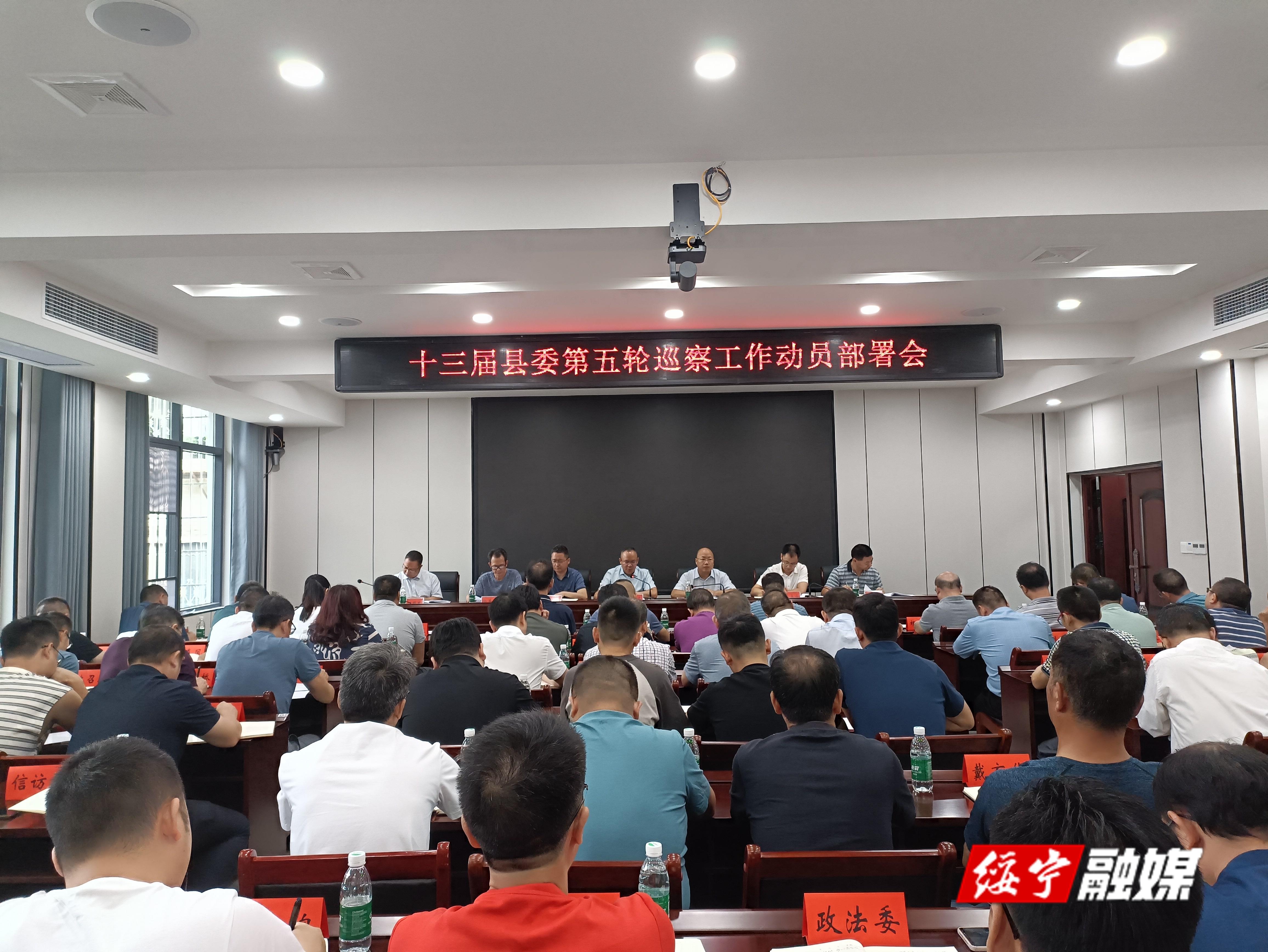 十三届绥宁县委第五轮巡察工作动员部署会召开_邵阳头条网