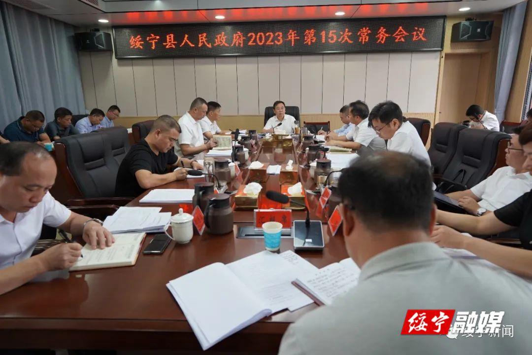夏贤钦主持召开绥宁县政府2023年第十五次常务会议_邵阳头条网