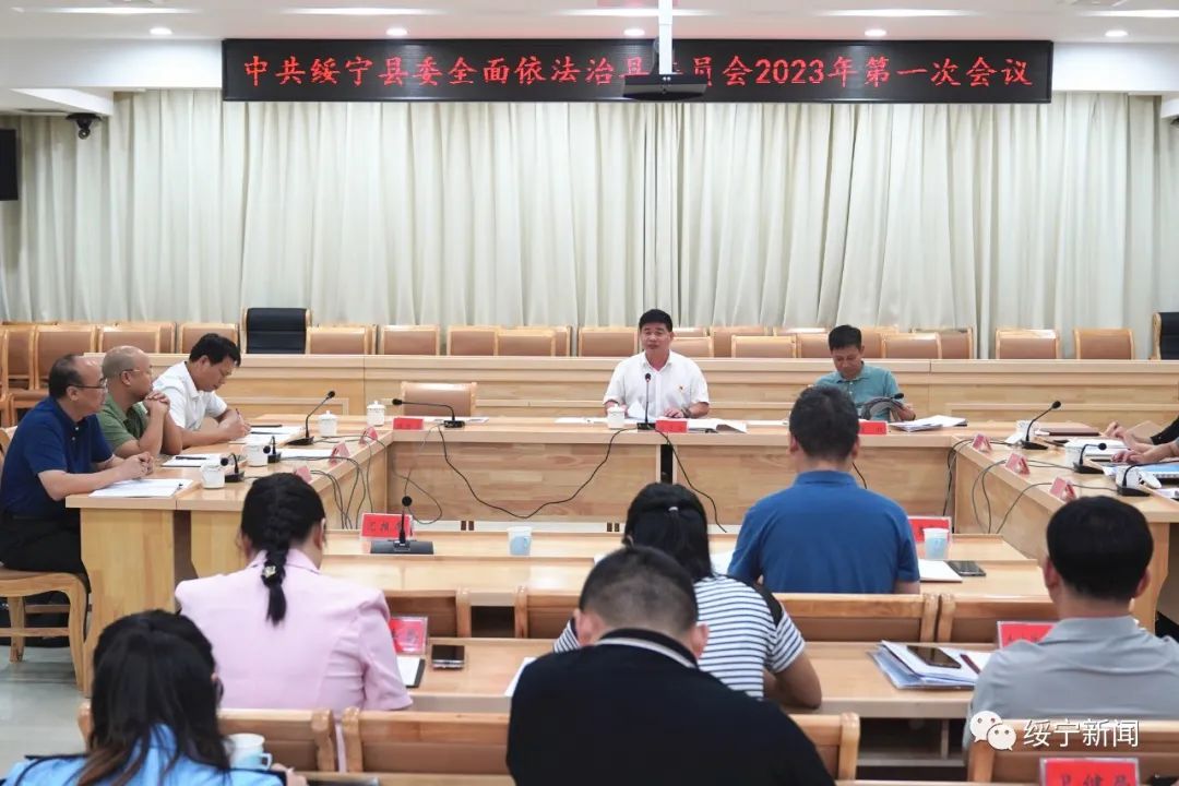 佘芝云主持召开中共绥宁县委全面依法治绥宁县委员会2023年第一次会议_邵商网